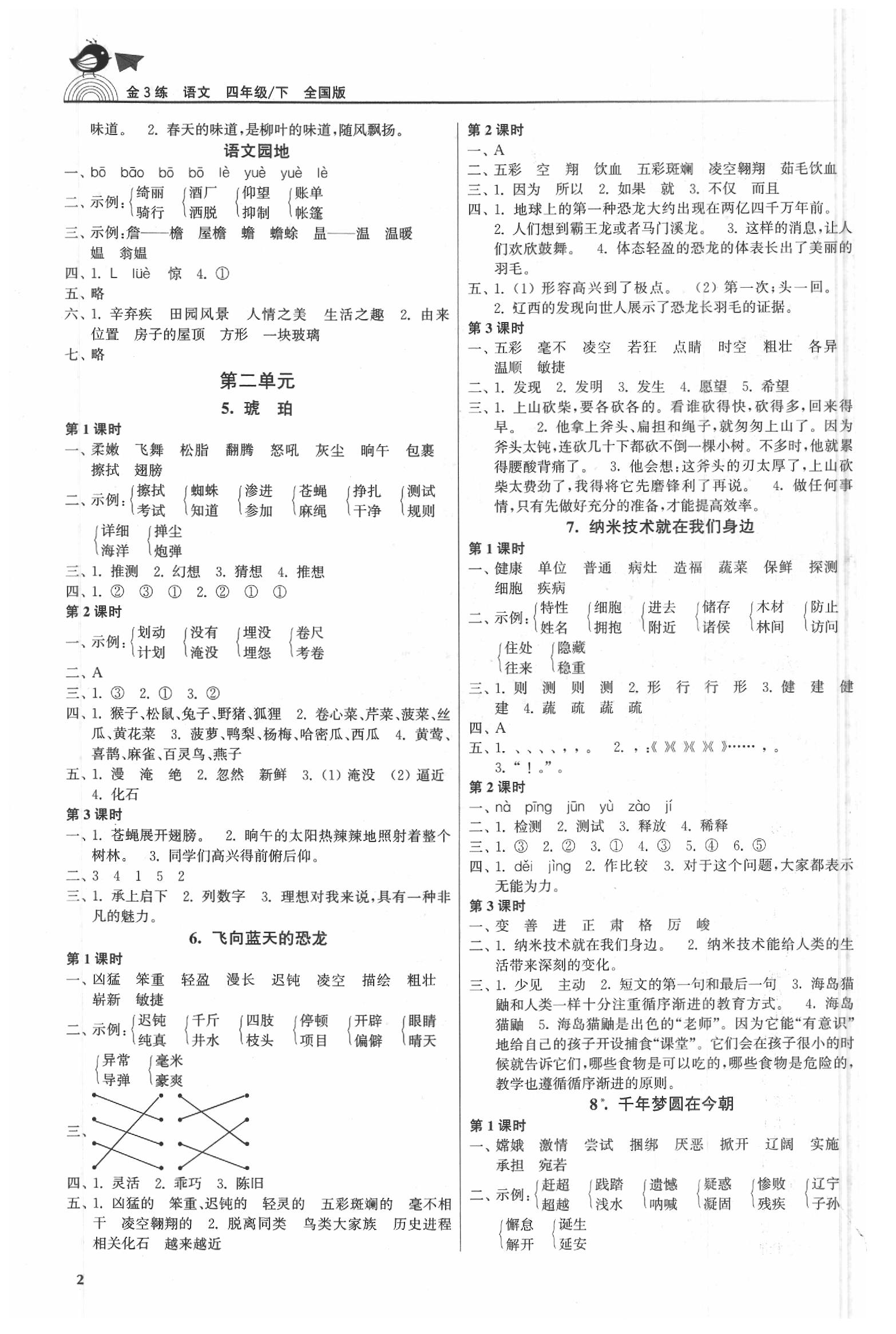 2020年金3练四年级语文下册人教版 第2页