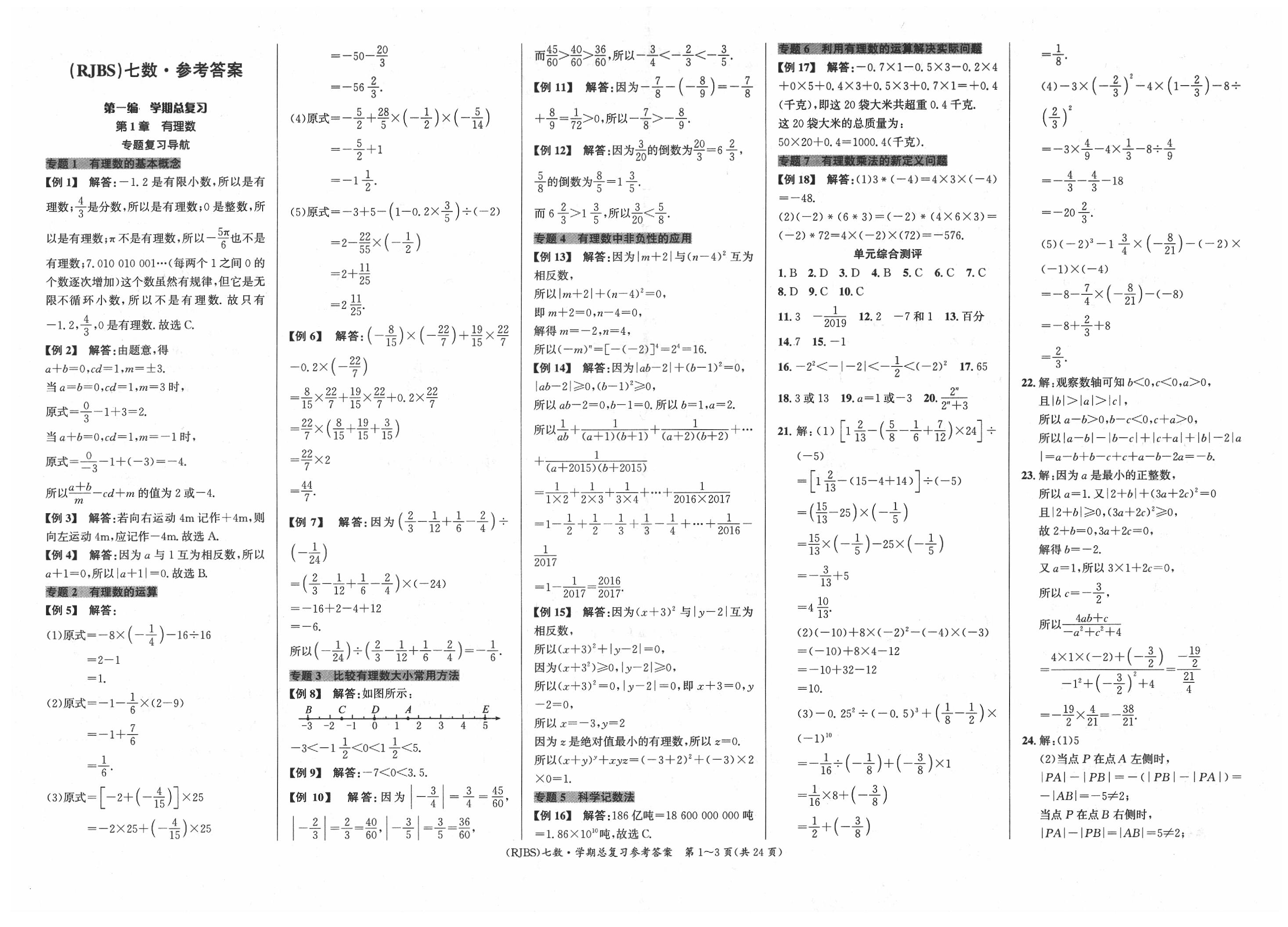 2019年名師幫七年級(jí)數(shù)學(xué)全一冊(cè)人教版 第1頁(yè)