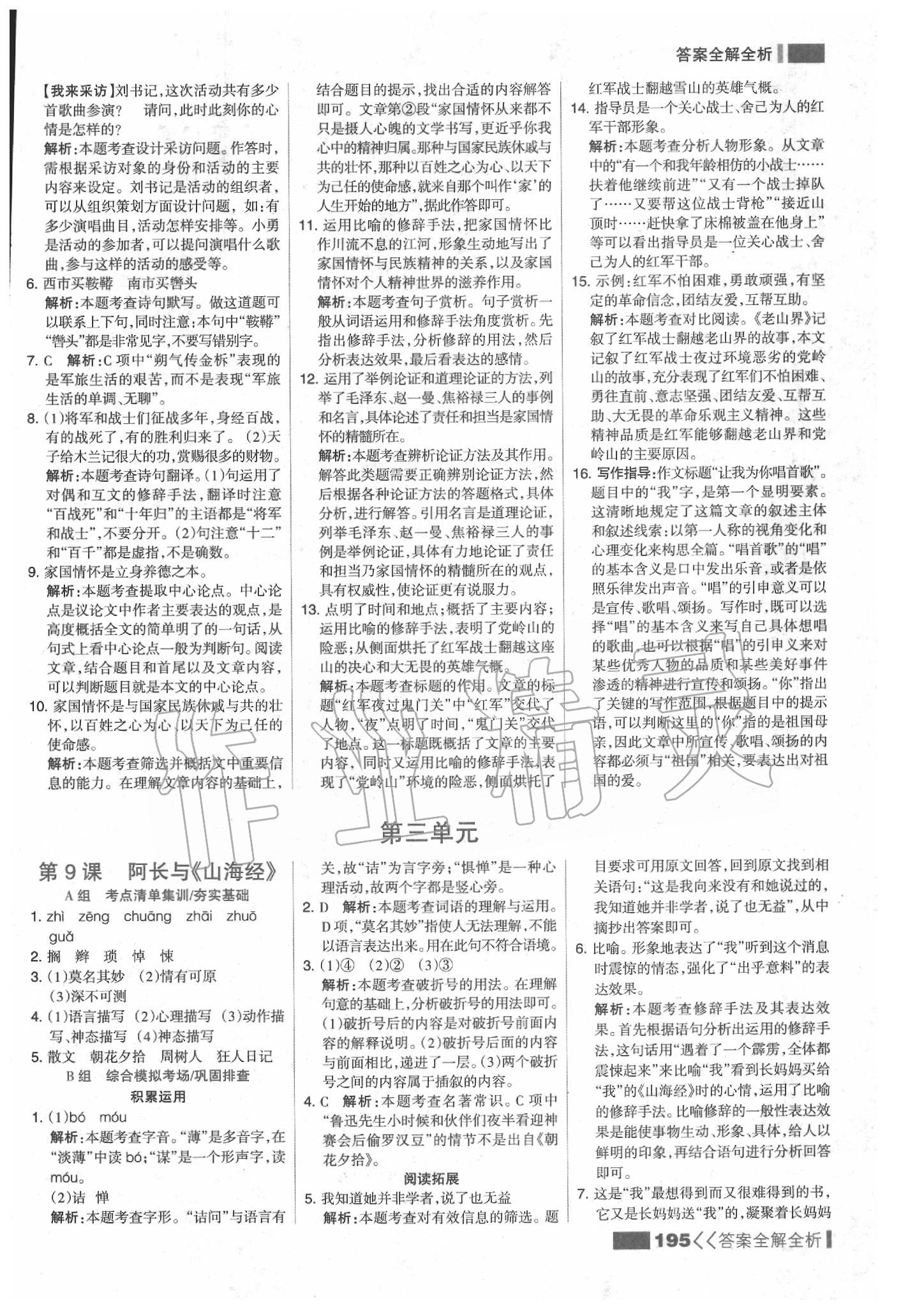 2020年考點(diǎn)集訓(xùn)與滿分備考七年級(jí)語(yǔ)文下冊(cè)人教版 參考答案第11頁(yè)