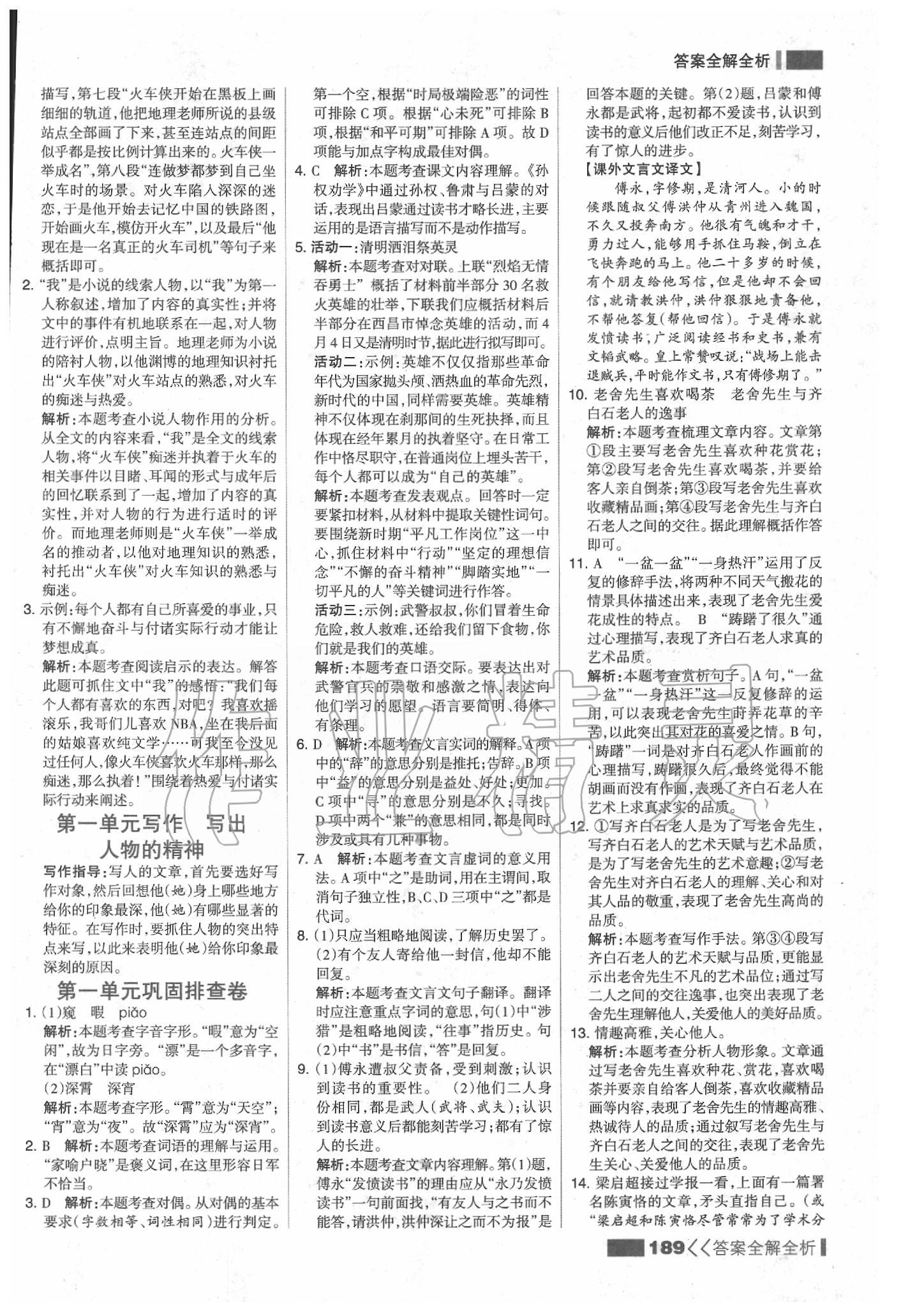 2020年考點(diǎn)集訓(xùn)與滿分備考七年級(jí)語文下冊人教版 參考答案第5頁