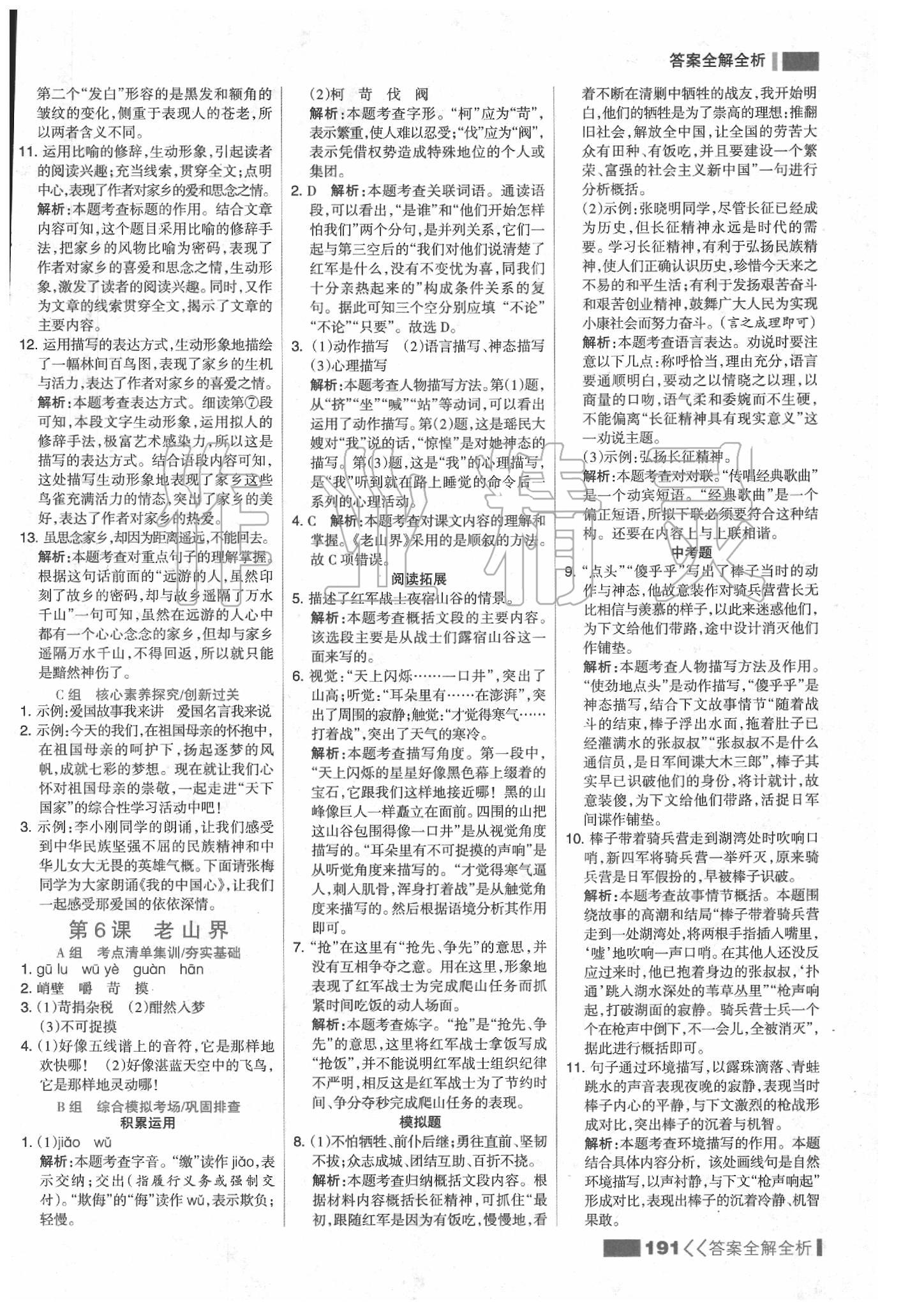 2020年考點集訓(xùn)與滿分備考七年級語文下冊人教版 參考答案第7頁