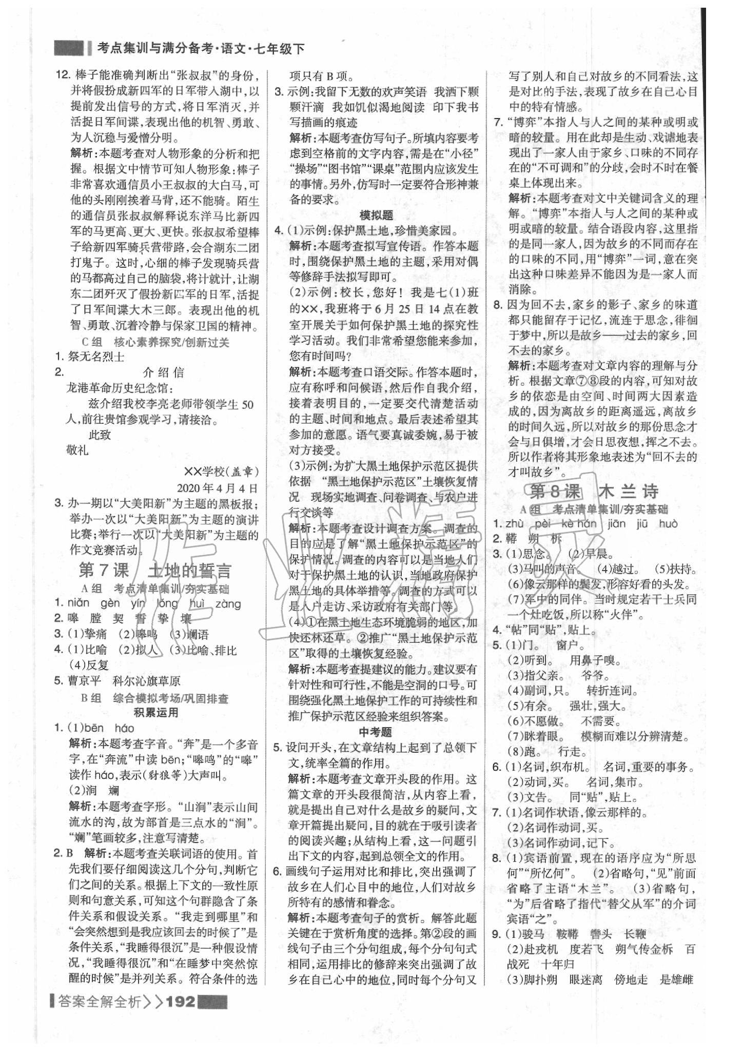 2020年考點集訓與滿分備考七年級語文下冊人教版 參考答案第8頁