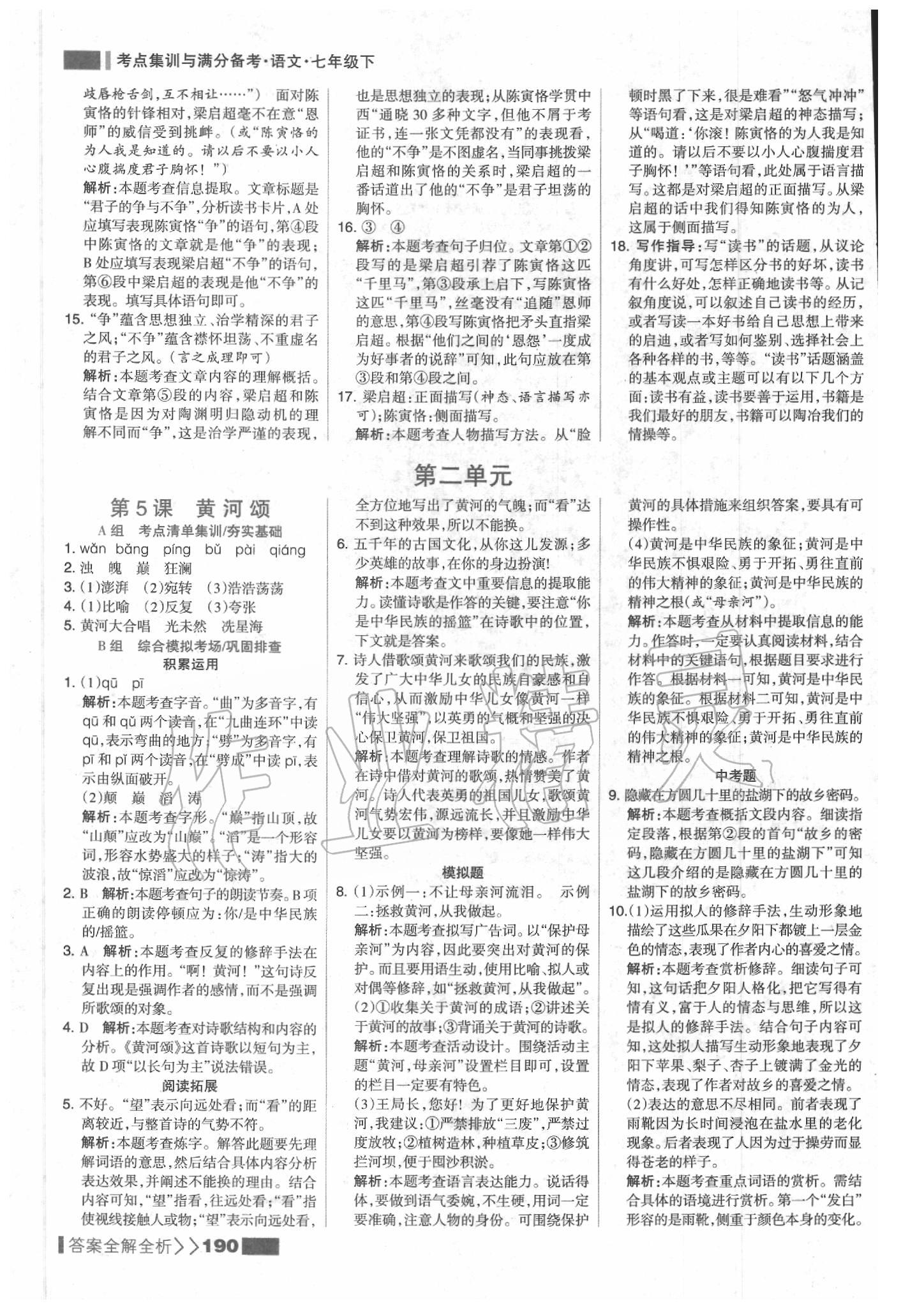 2020年考點集訓(xùn)與滿分備考七年級語文下冊人教版 參考答案第6頁