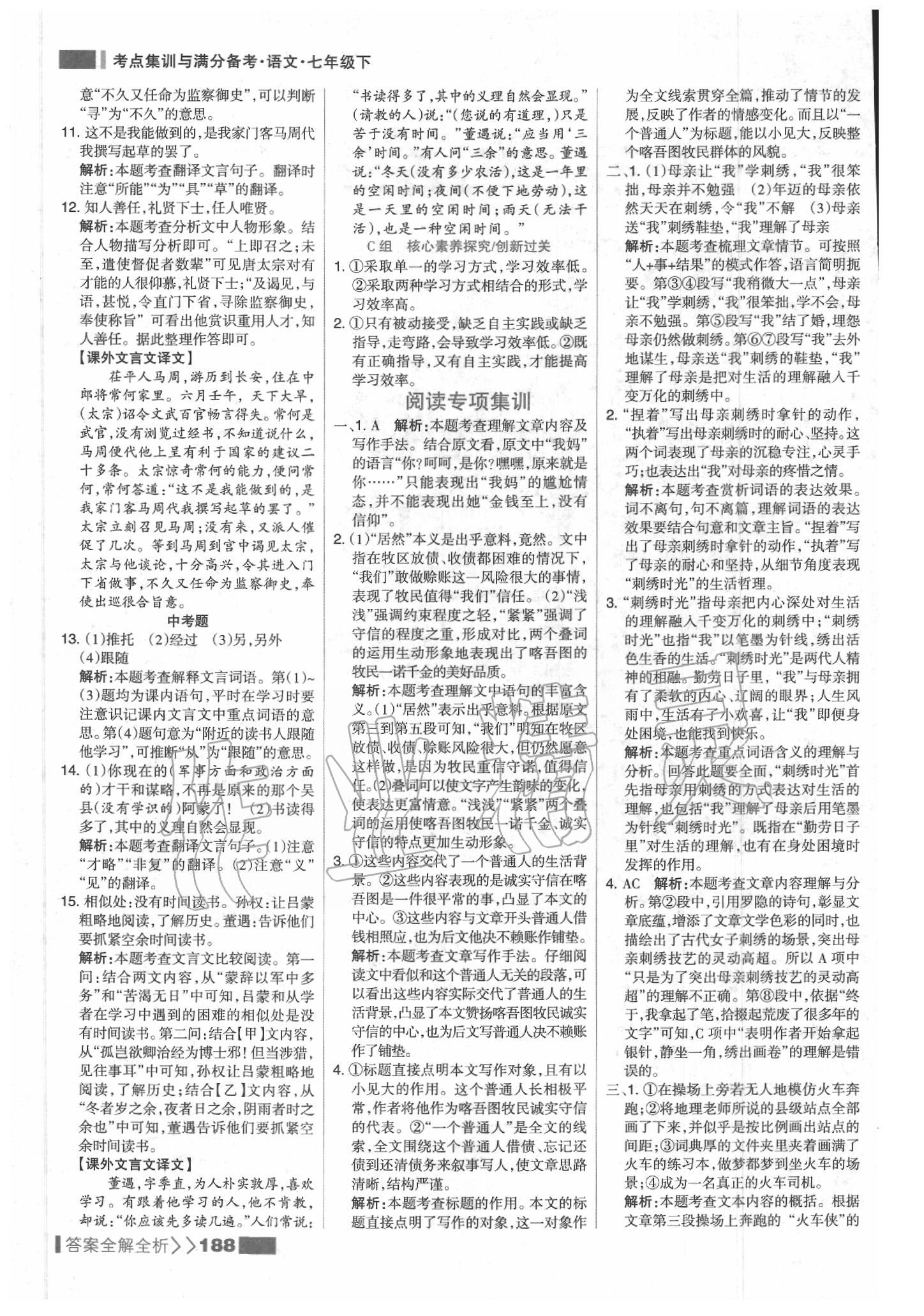 2020年考點集訓與滿分備考七年級語文下冊人教版 參考答案第4頁