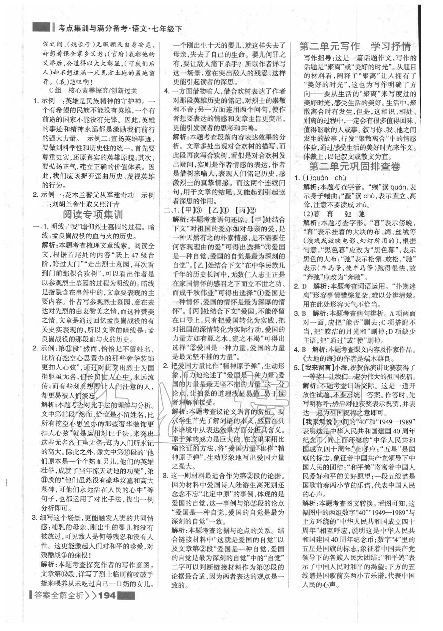 2020年考點(diǎn)集訓(xùn)與滿分備考七年級(jí)語(yǔ)文下冊(cè)人教版 參考答案第10頁(yè)