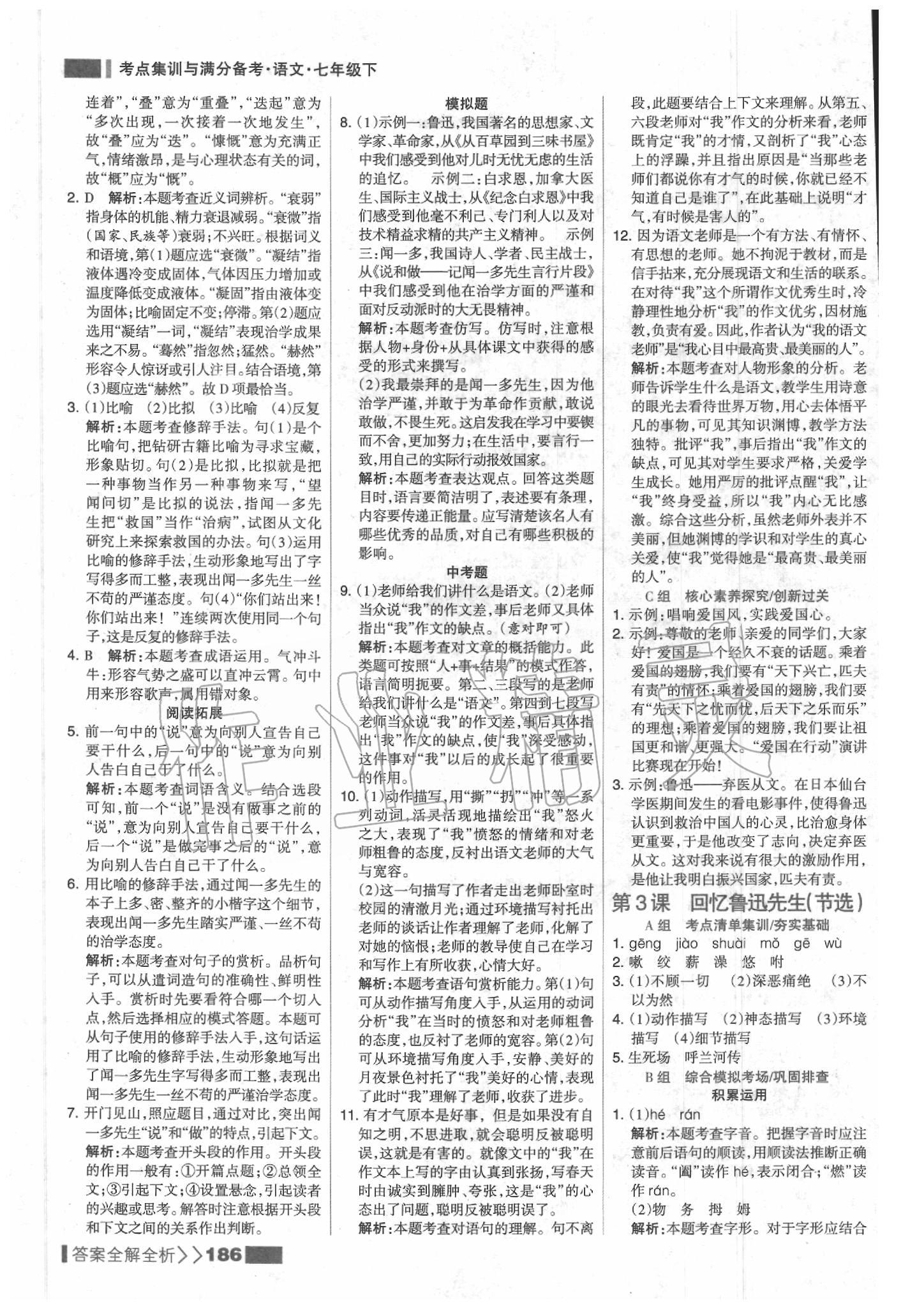 2020年考點集訓(xùn)與滿分備考七年級語文下冊人教版 參考答案第2頁