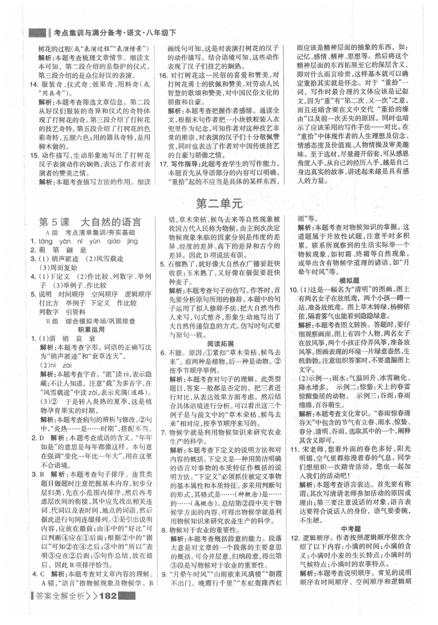 2020年考点集训与满分备考八年级语文下册人教版 参考答案第6页