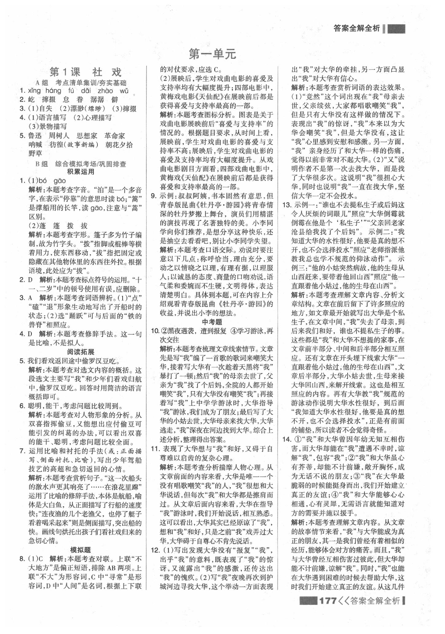 2020年考点集训与满分备考八年级语文下册人教版 参考答案第1页