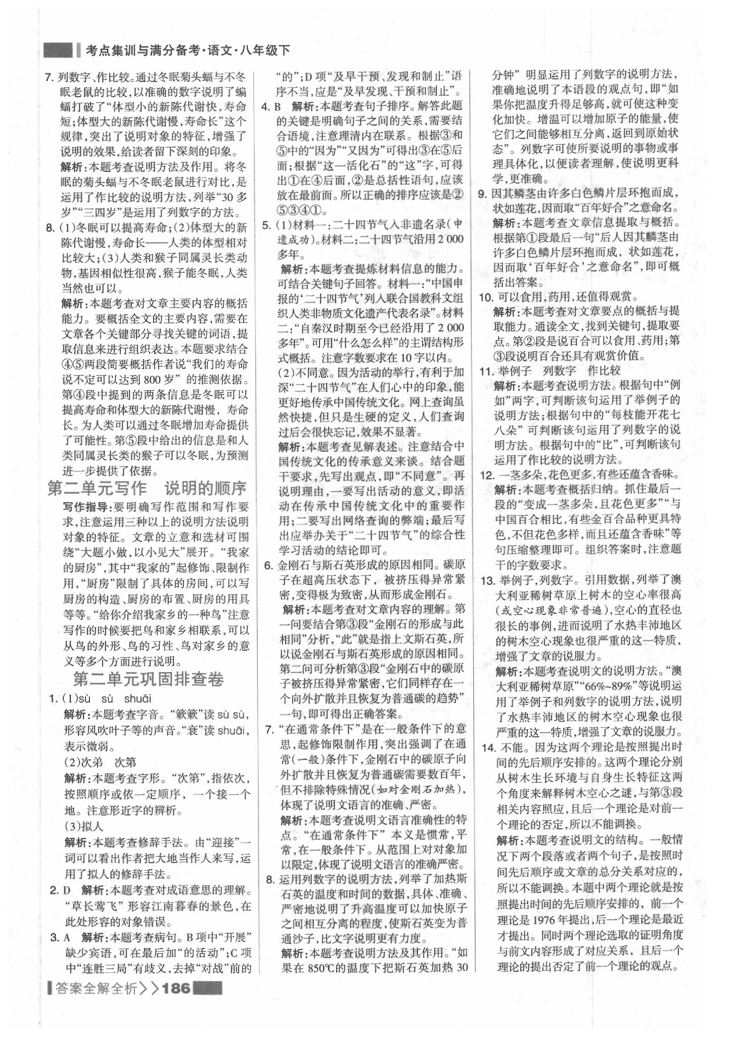 2020年考點(diǎn)集訓(xùn)與滿分備考八年級(jí)語文下冊(cè)人教版 參考答案第10頁