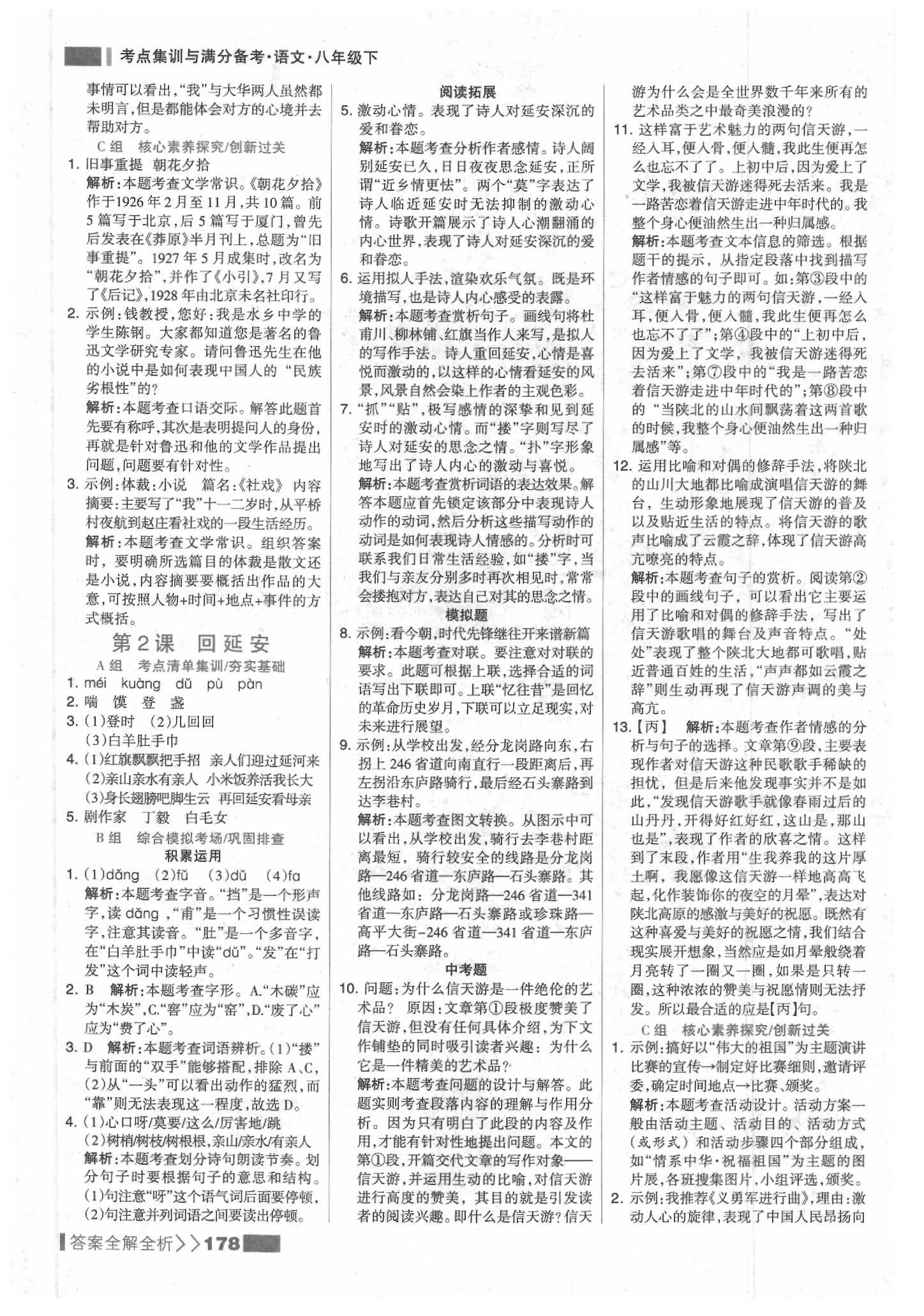 2020年考点集训与满分备考八年级语文下册人教版 参考答案第2页