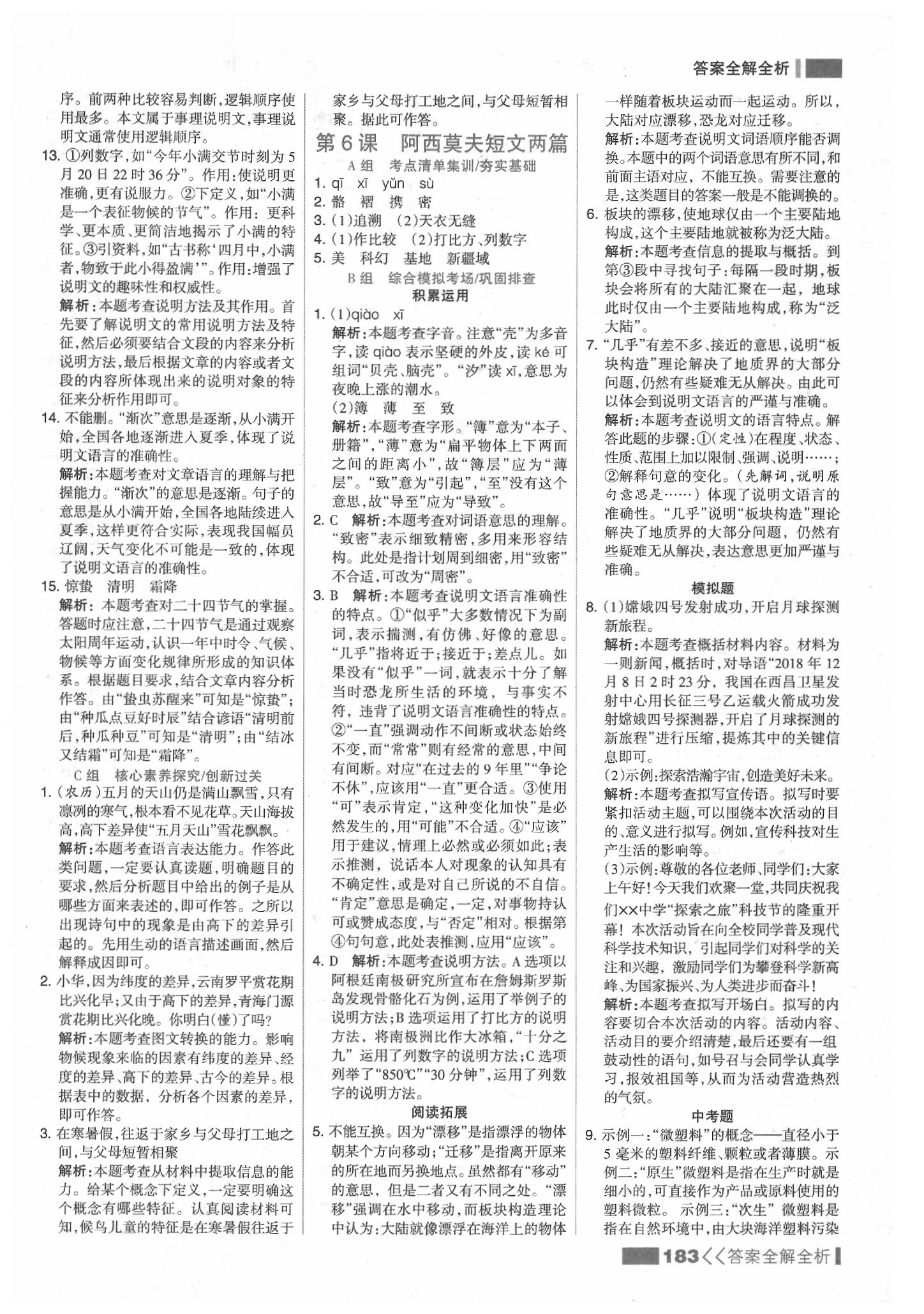 2020年考點(diǎn)集訓(xùn)與滿分備考八年級(jí)語文下冊人教版 參考答案第7頁