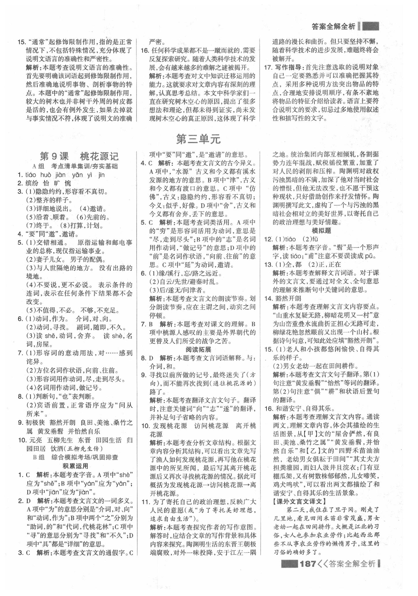 2020年考点集训与满分备考八年级语文下册人教版 参考答案第11页