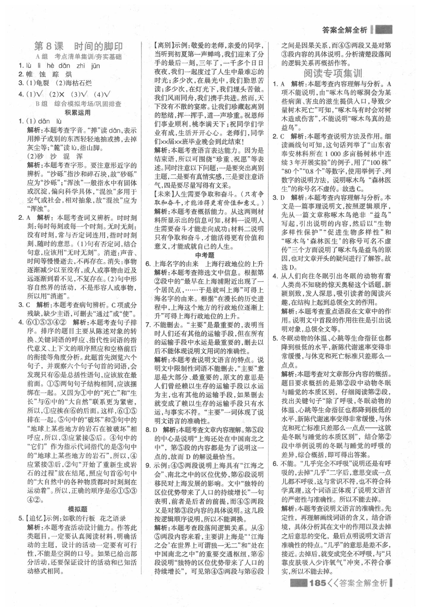 2020年考点集训与满分备考八年级语文下册人教版 参考答案第9页