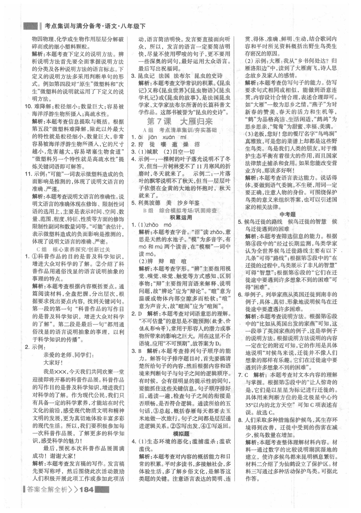 2020年考点集训与满分备考八年级语文下册人教版 参考答案第8页