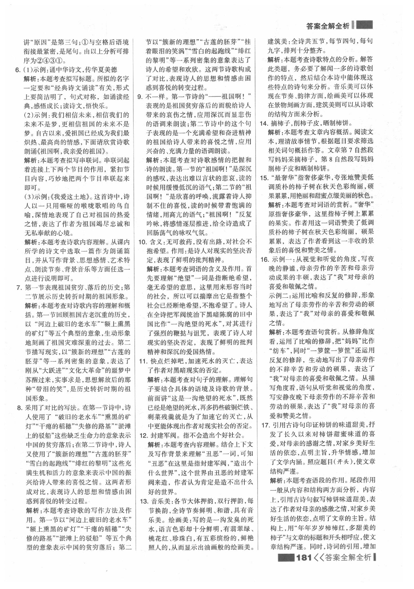 2020年考點(diǎn)集訓(xùn)與滿分備考九年級語文下冊人教版 參考答案第5頁