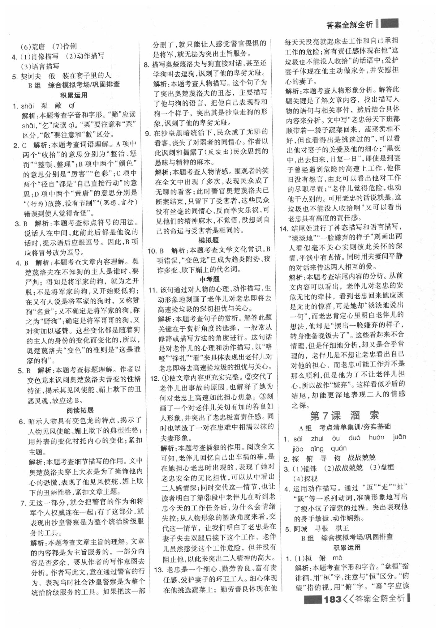 2020年考點(diǎn)集訓(xùn)與滿分備考九年級(jí)語文下冊人教版 參考答案第7頁