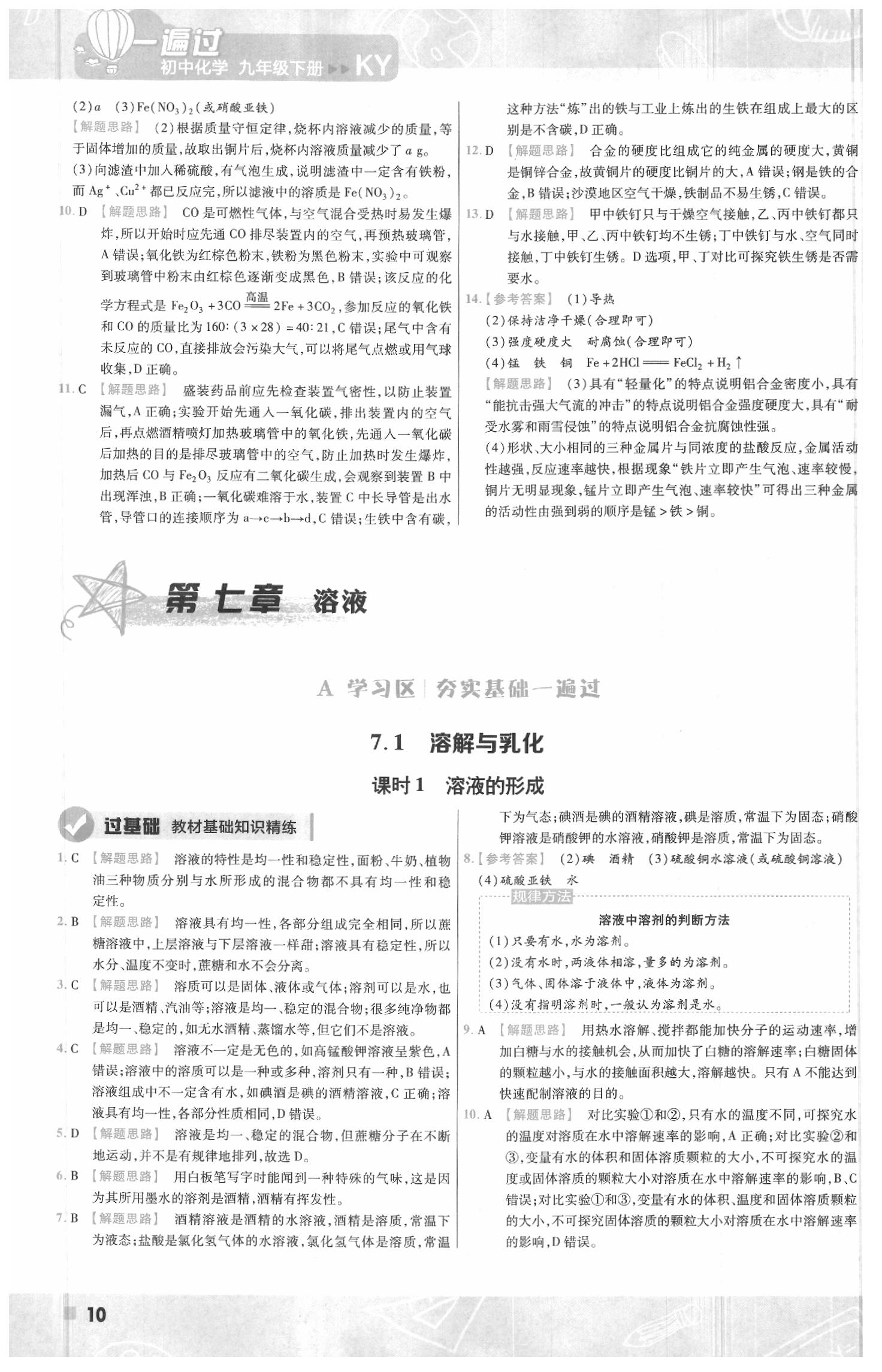 2020年一遍過(guò)初中化學(xué)九年級(jí)下冊(cè)科粵版 參考答案第10頁(yè)