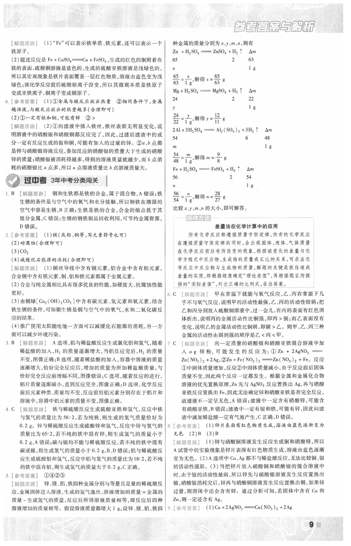 2020年一遍過初中化學(xué)九年級(jí)下冊(cè)科粵版 參考答案第9頁(yè)