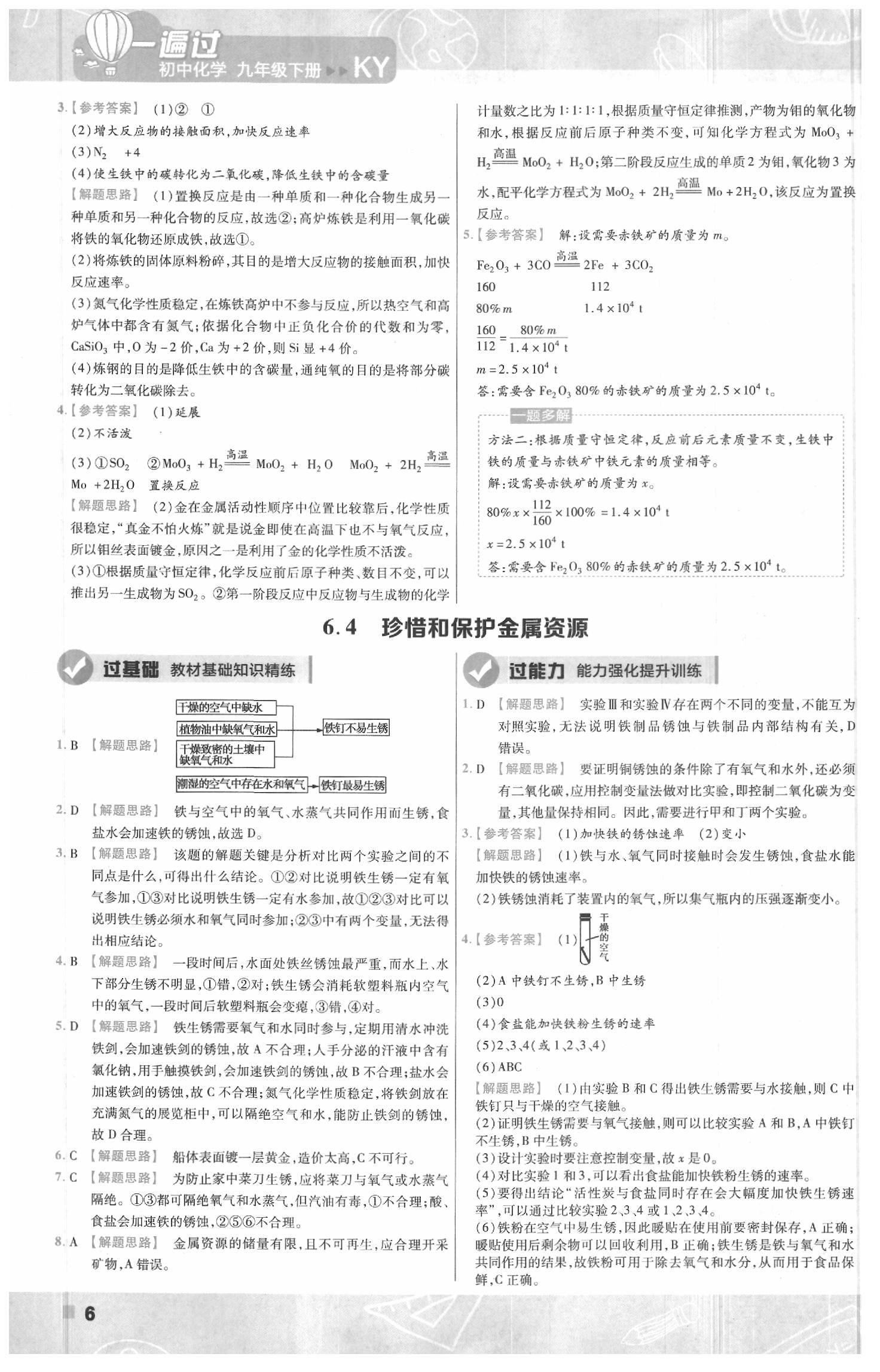 2020年一遍過初中化學(xué)九年級下冊科粵版 參考答案第6頁