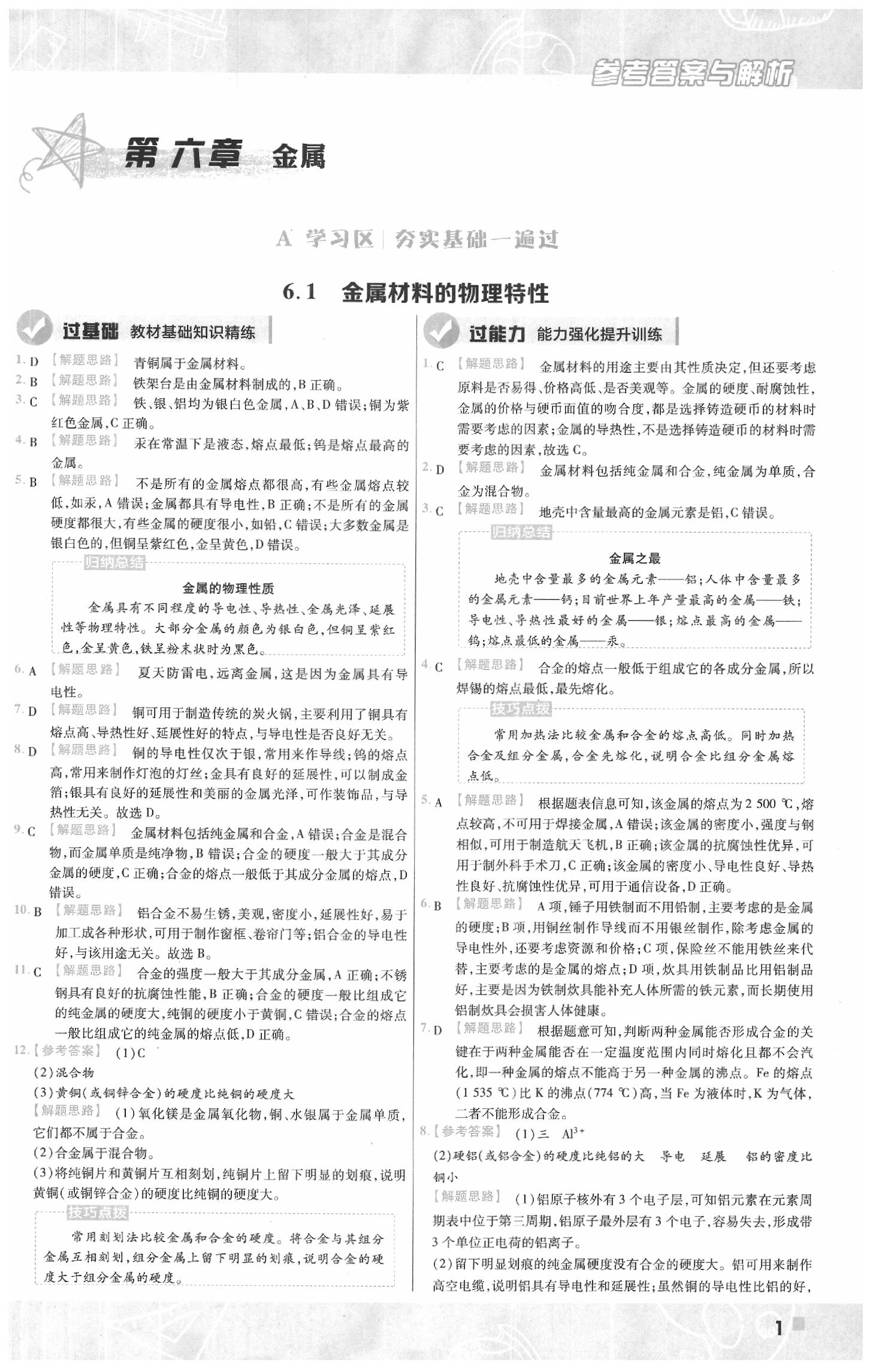 2020年一遍過(guò)初中化學(xué)九年級(jí)下冊(cè)科粵版 參考答案第1頁(yè)