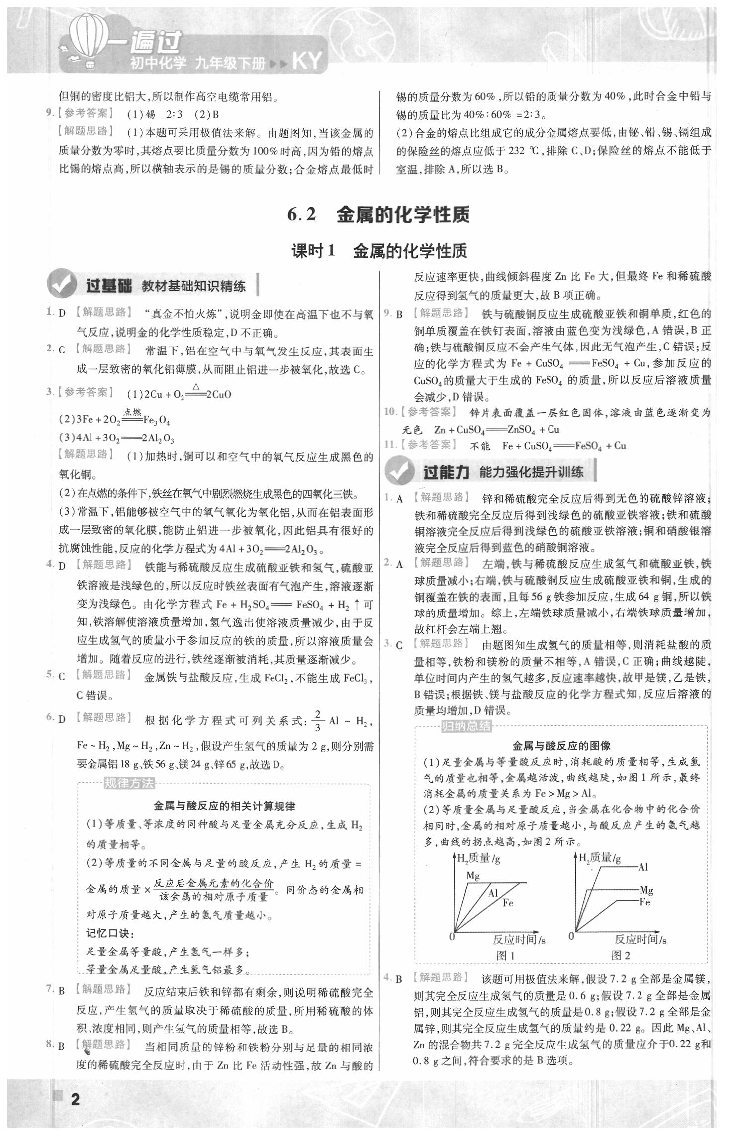 2020年一遍過初中化學九年級下冊科粵版 參考答案第2頁