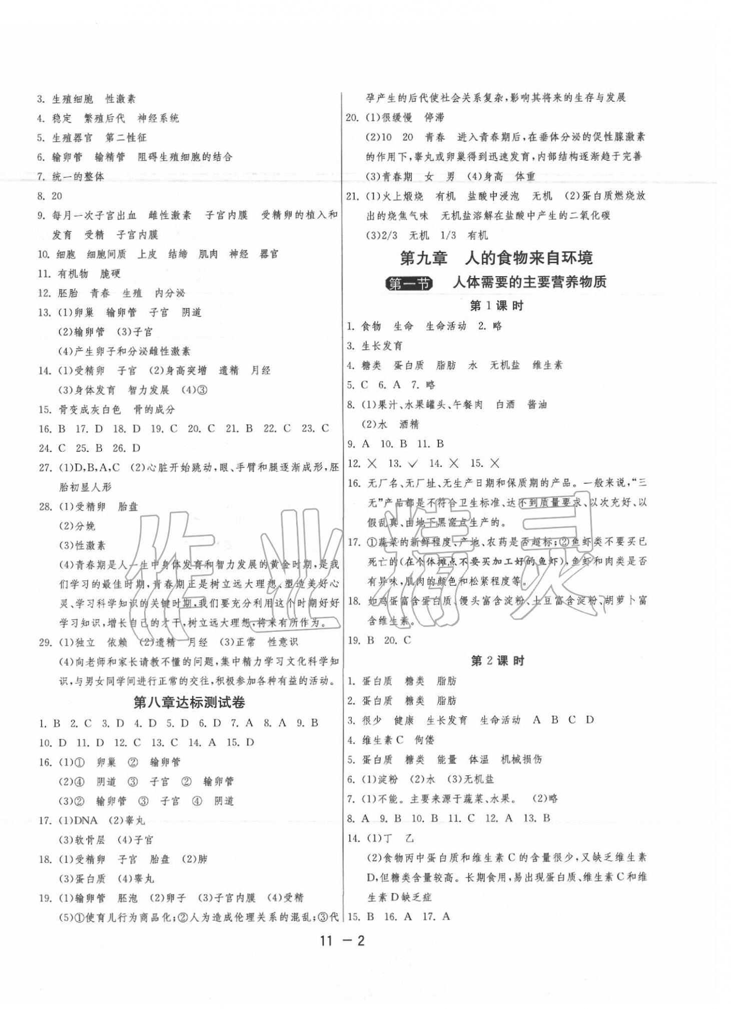 2020年1课3练单元达标测试七年级生物学下册苏教版 参考答案第2页