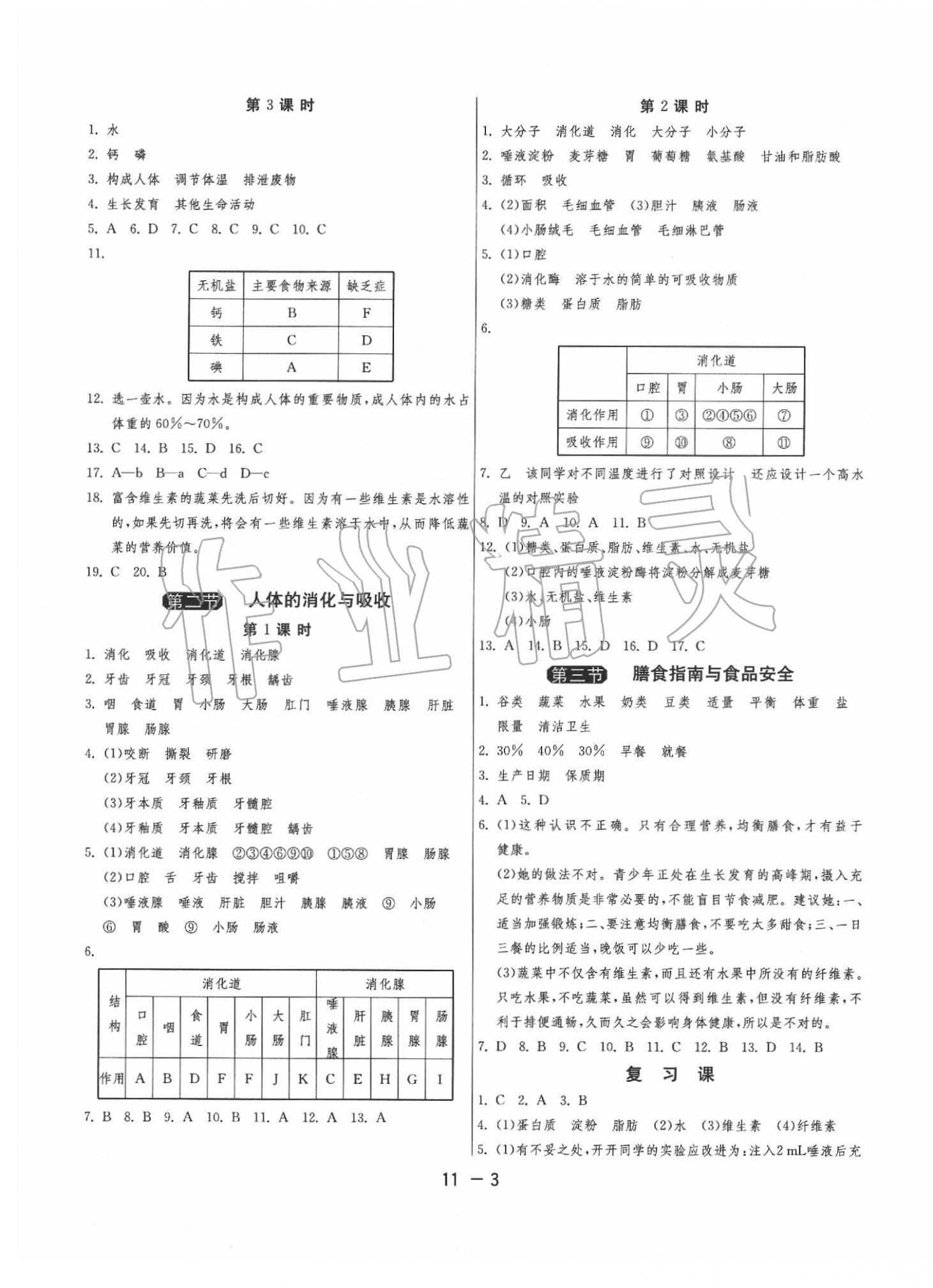 2020年1課3練單元達標測試七年級生物學(xué)下冊蘇教版 參考答案第3頁