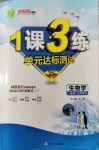 2020年1課3練單元達(dá)標(biāo)測(cè)試八年級(jí)生物學(xué)下冊(cè)蘇教版