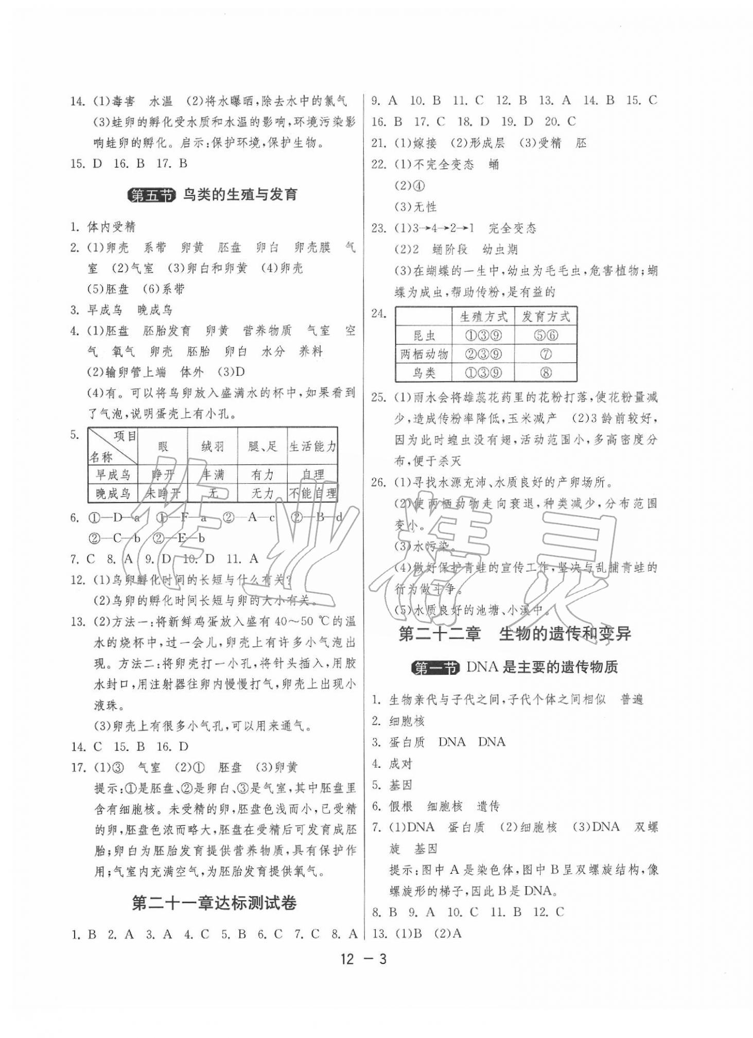 2020年1课3练单元达标测试八年级生物学下册苏教版 参考答案第3页