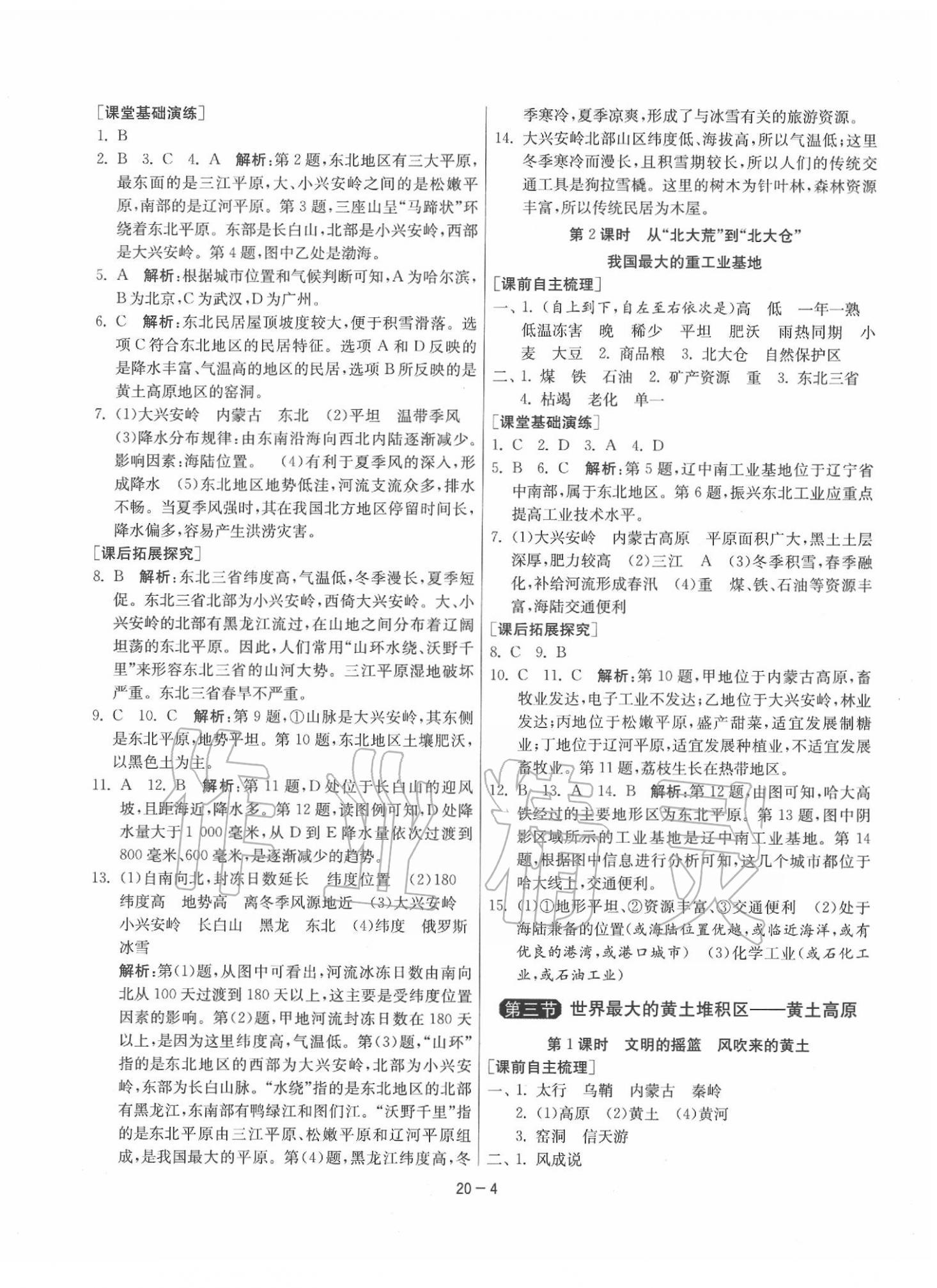 2020年1课3练单元达标测试八年级地理下册人教版 参考答案第4页