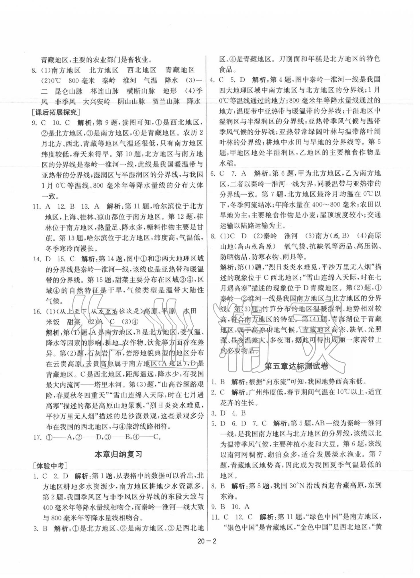 2020年1课3练单元达标测试八年级地理下册人教版 参考答案第2页