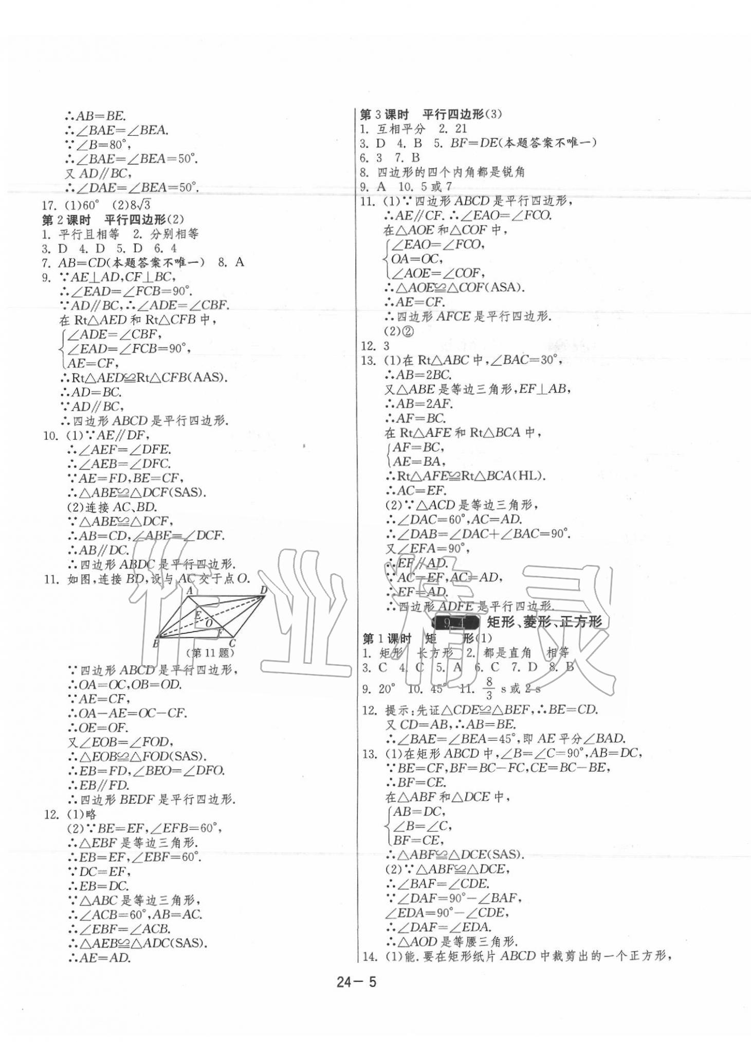 2020年1课3练单元达标测试八年级数学下册苏科版 参考答案第5页