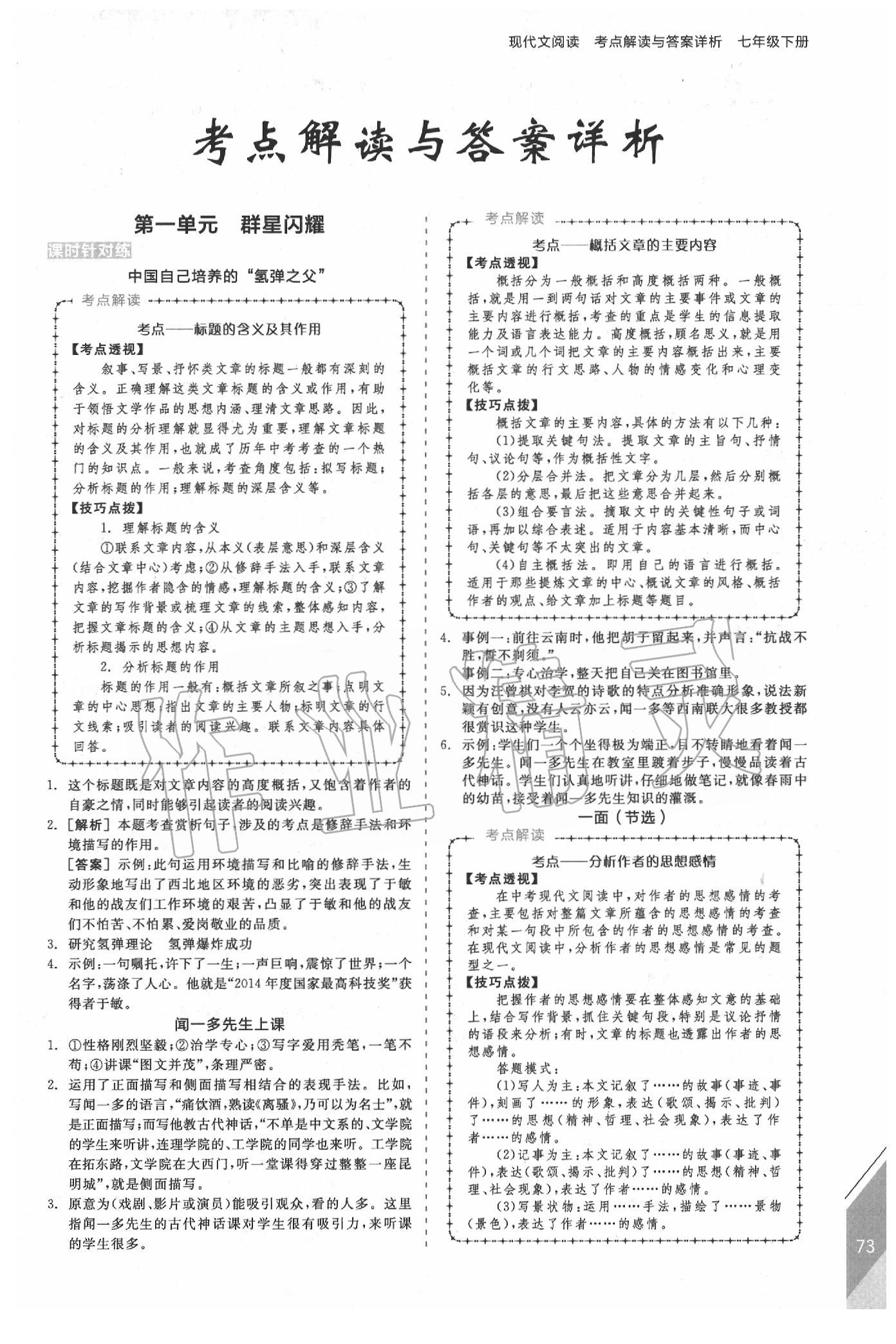 2020年全品優(yōu)等生現(xiàn)代文閱讀七年級語文下冊人教版 第1頁