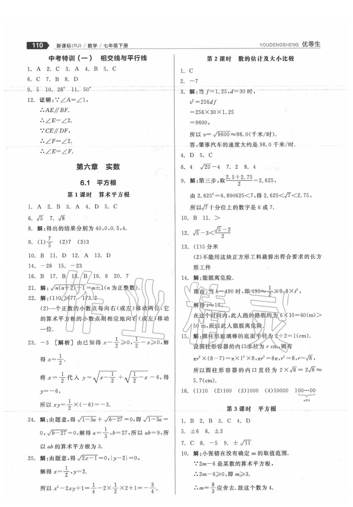 2020年全品优等生七年级数学下册人教版 第6页