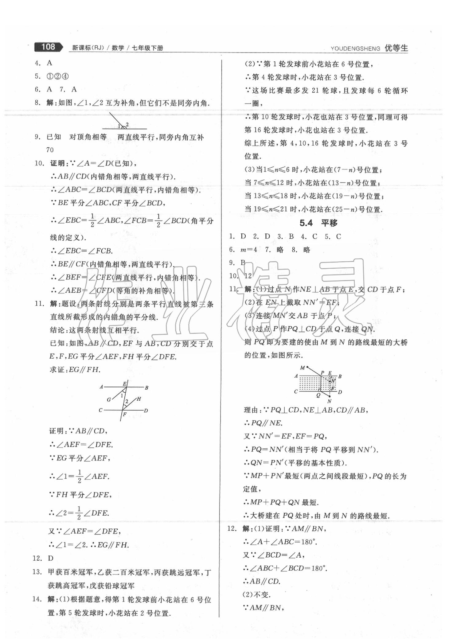 2020年全品优等生七年级数学下册人教版 第4页