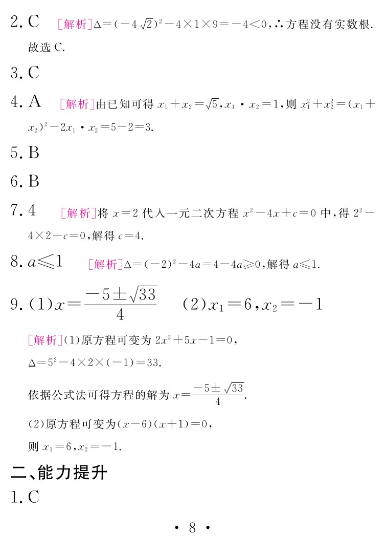 2020年天舟文化精彩寒假九年級(jí)數(shù)學(xué)團(tuán)結(jié)出版社 參考答案第8頁