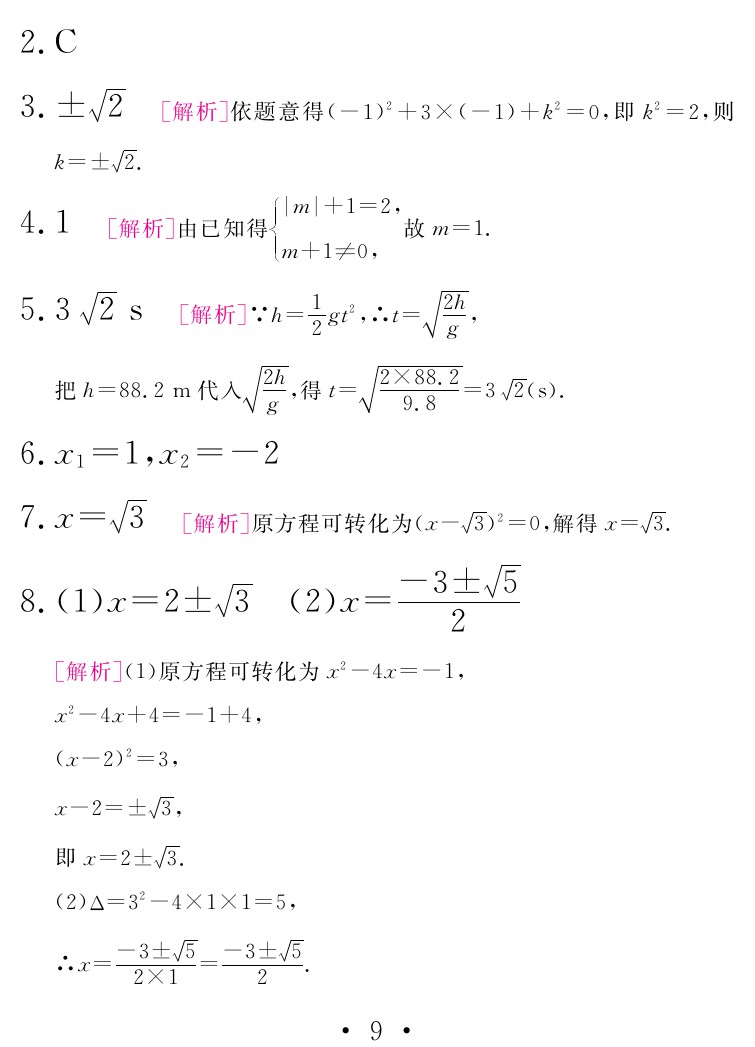 2020年天舟文化精彩寒假九年級(jí)數(shù)學(xué)團(tuán)結(jié)出版社 參考答案第9頁