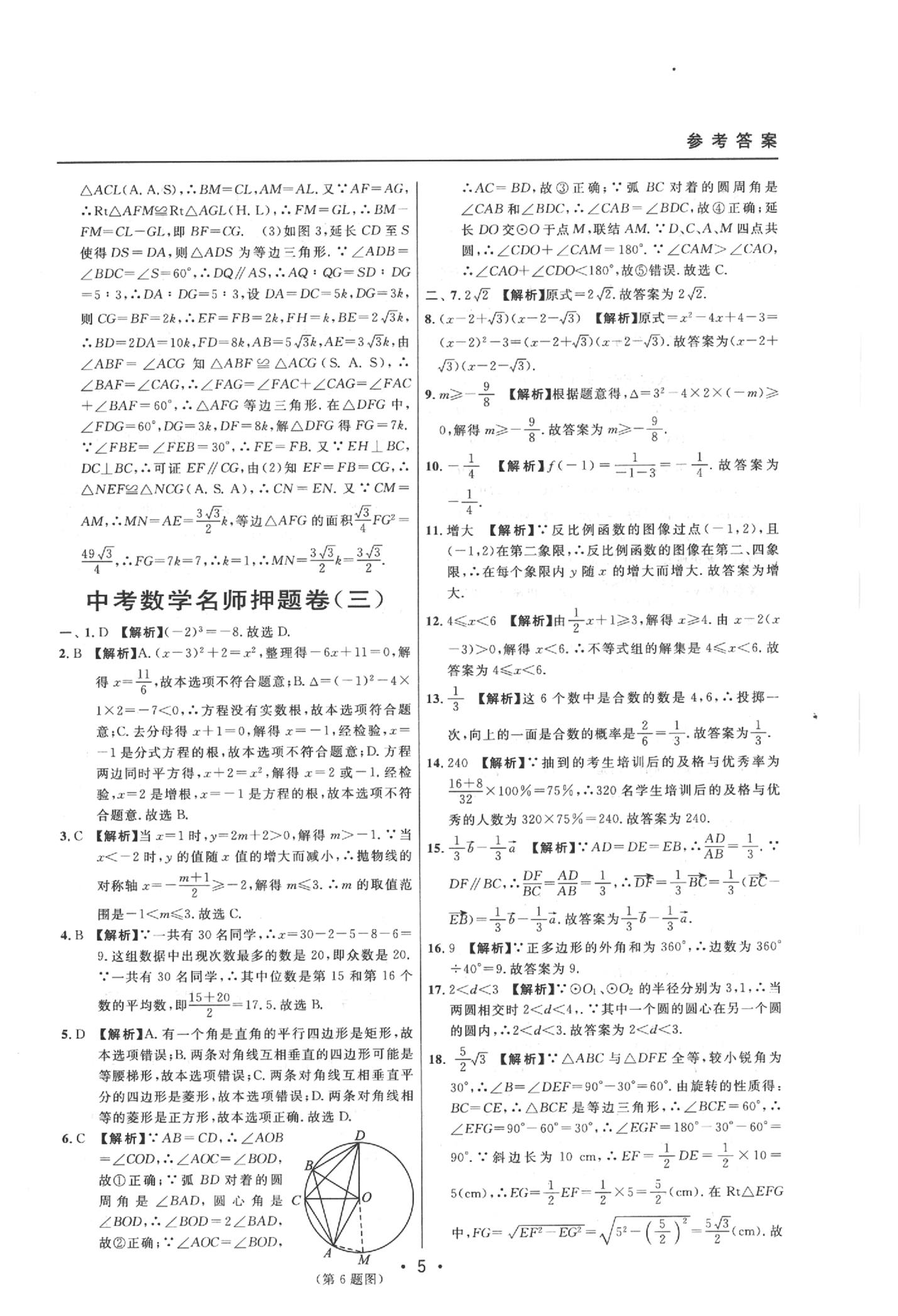 2020年中考實(shí)戰(zhàn)名校在招手?jǐn)?shù)學(xué)二模卷 參考答案第5頁