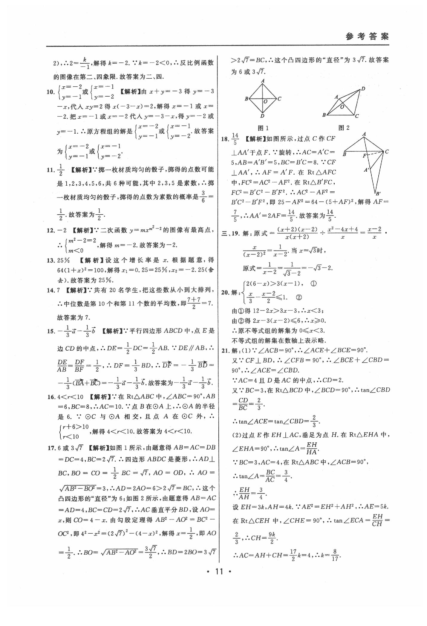 2020年中考实战名校在招手数学二模卷 参考答案第11页