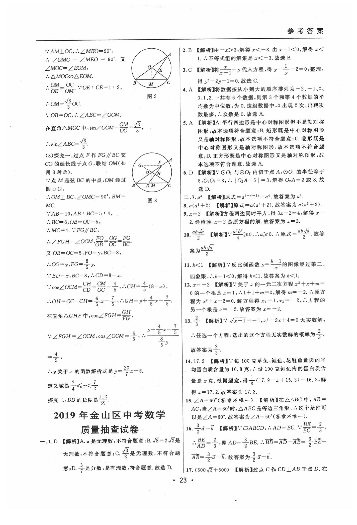 2020年中考實(shí)戰(zhàn)名校在招手?jǐn)?shù)學(xué)二模卷 參考答案第23頁