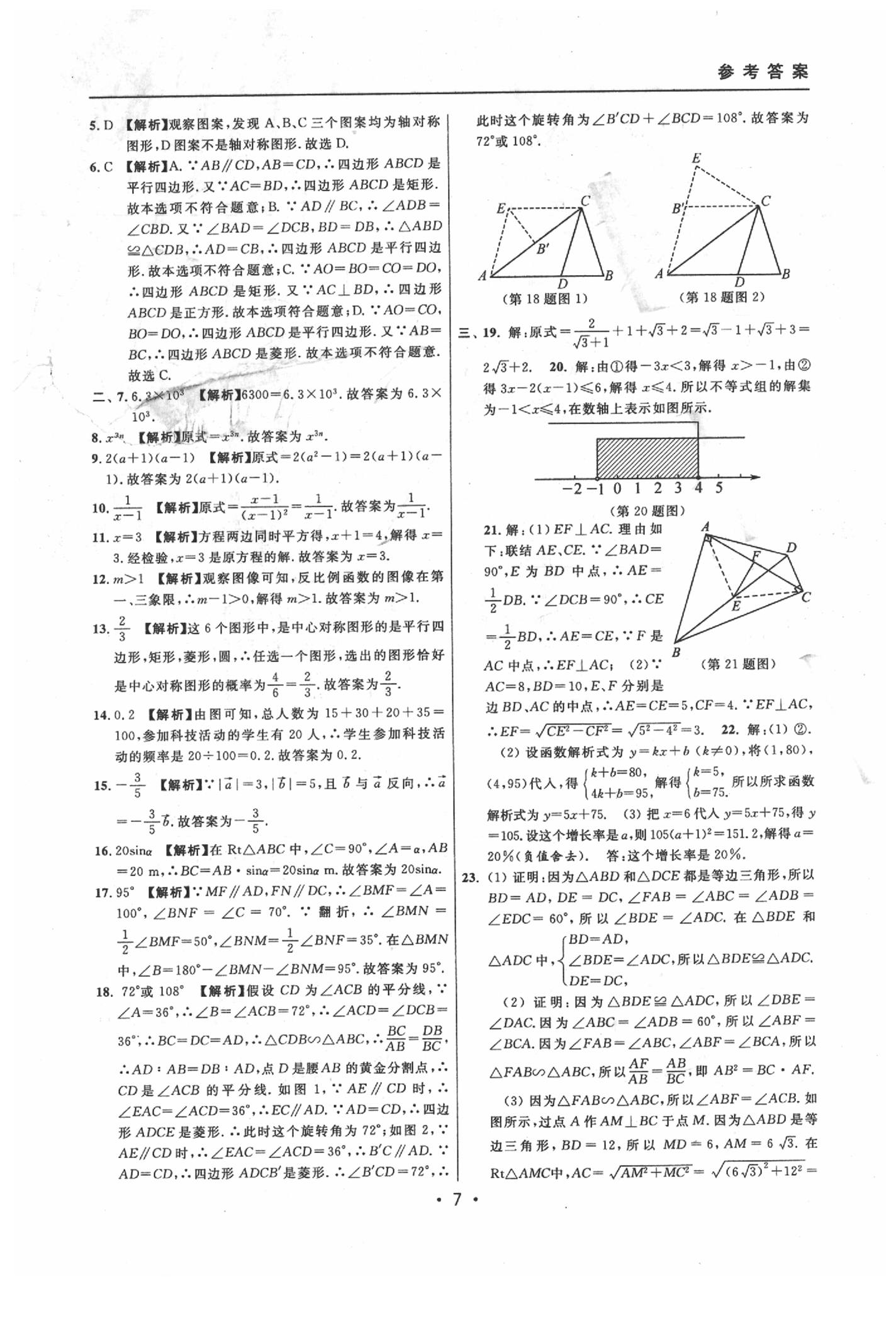 2020年中考實(shí)戰(zhàn)名校在招手?jǐn)?shù)學(xué)二模卷 參考答案第7頁(yè)