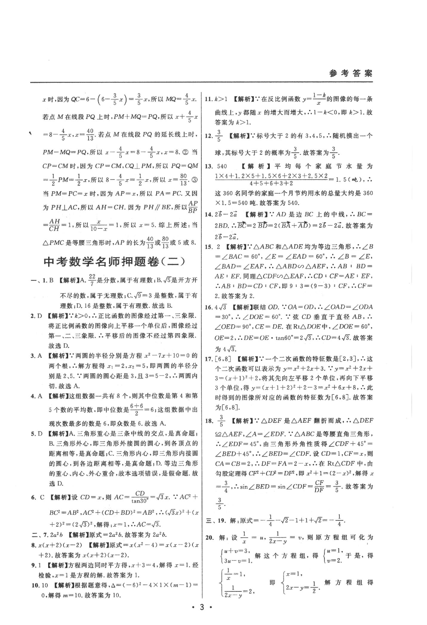 2020年中考实战名校在招手数学二模卷 参考答案第3页