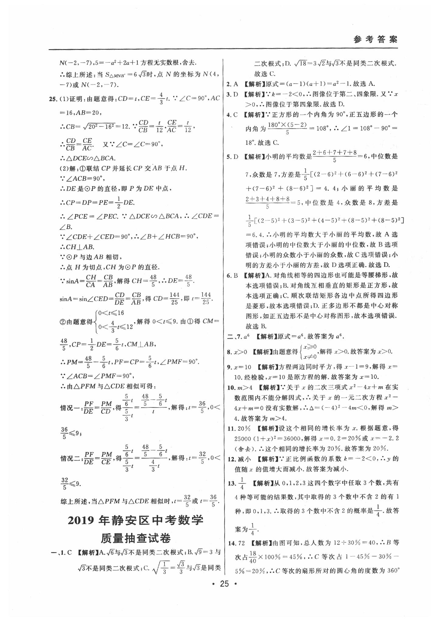 2020年中考實戰(zhàn)名校在招手數(shù)學二模卷 參考答案第25頁