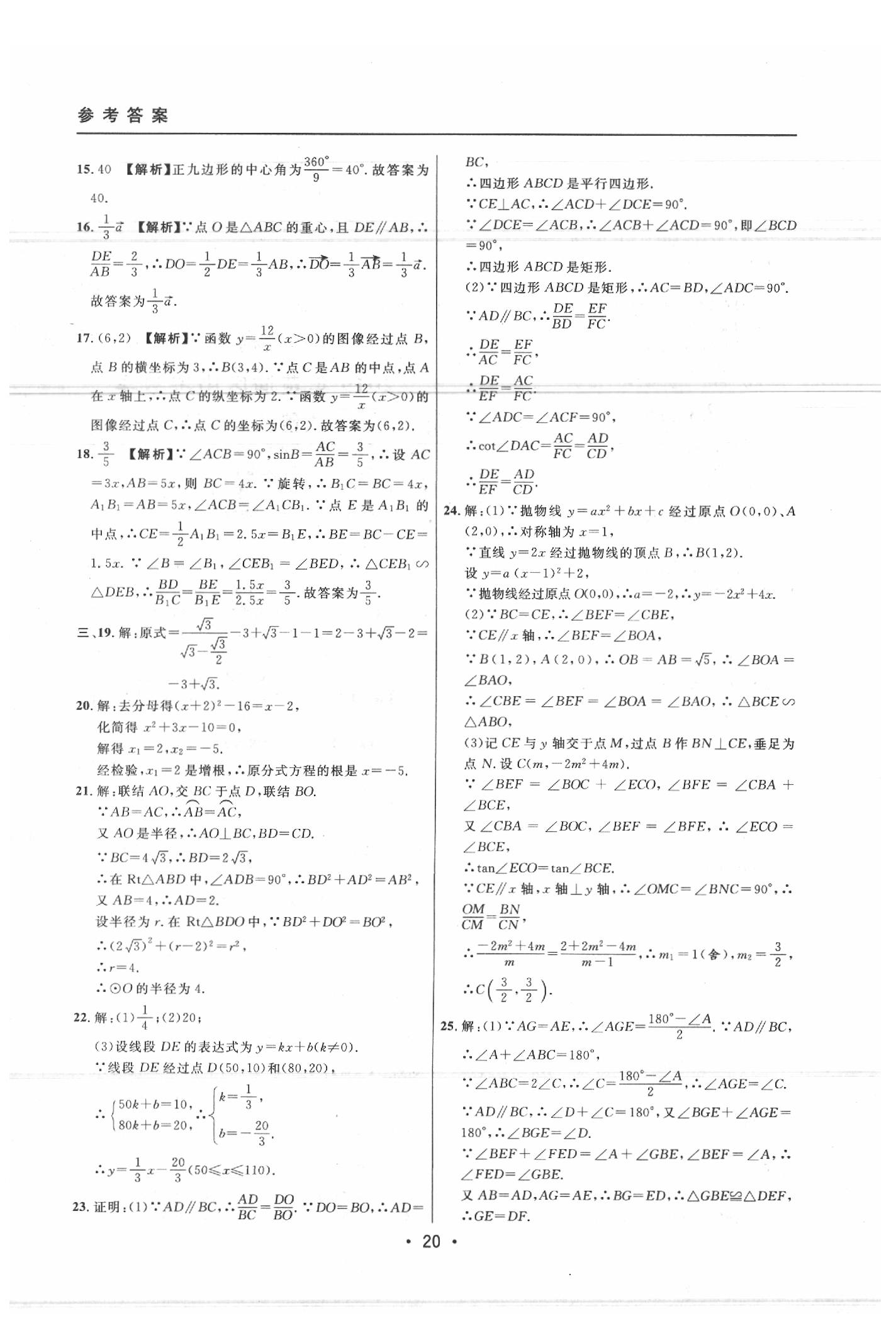 2020年中考实战名校在招手数学二模卷 参考答案第20页