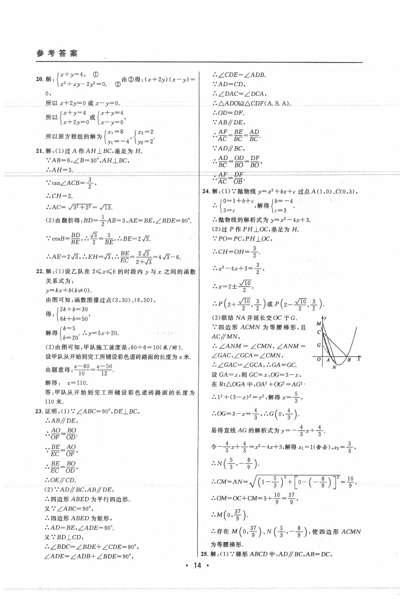 2020年中考實戰(zhàn)名校在招手?jǐn)?shù)學(xué)二模卷 參考答案第14頁