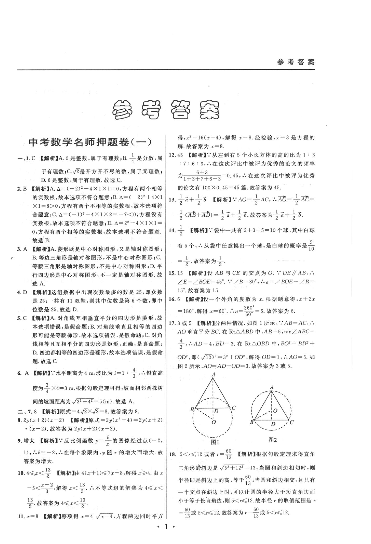 2020年中考实战名校在招手数学二模卷 参考答案第1页