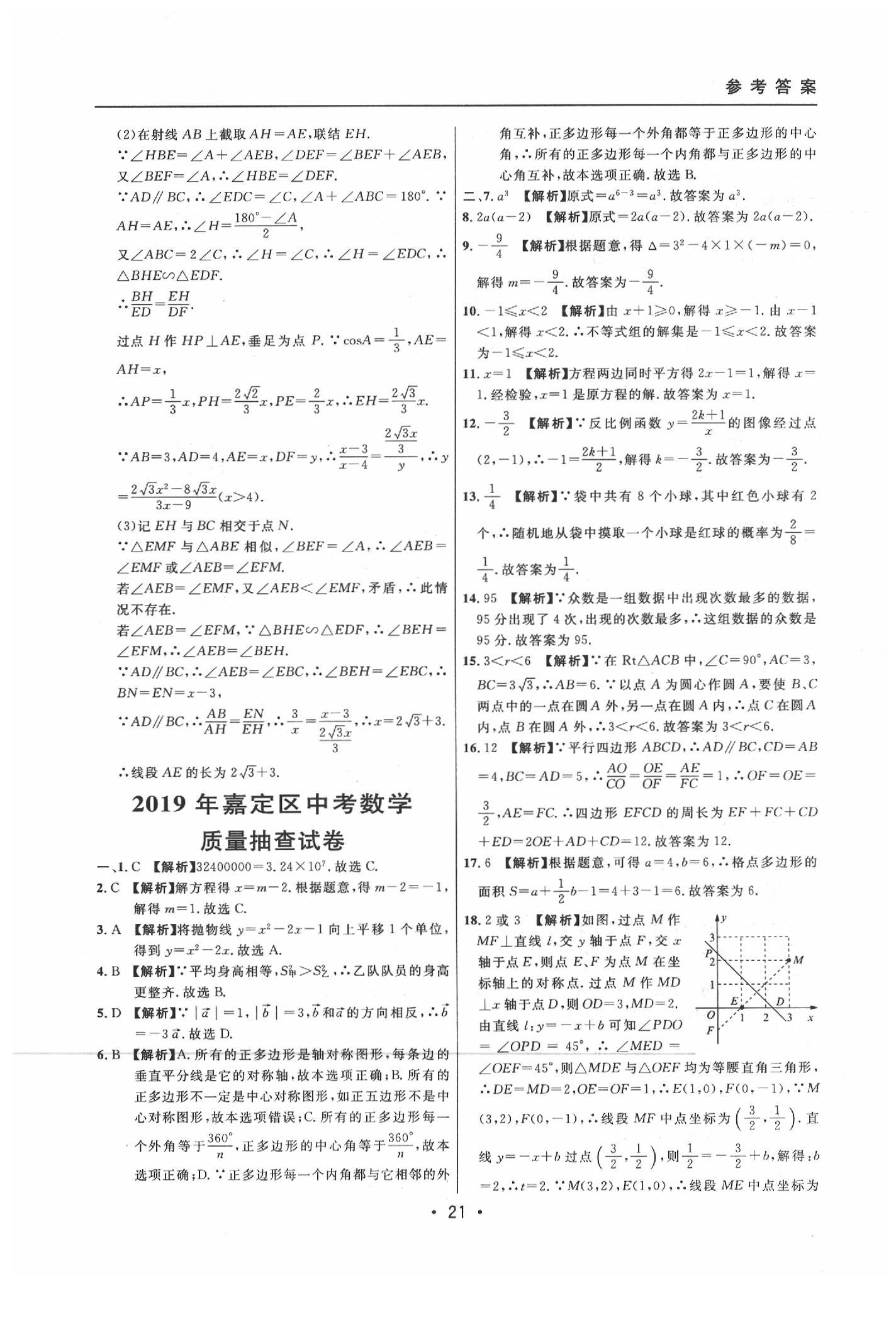 2020年中考实战名校在招手数学二模卷 参考答案第21页