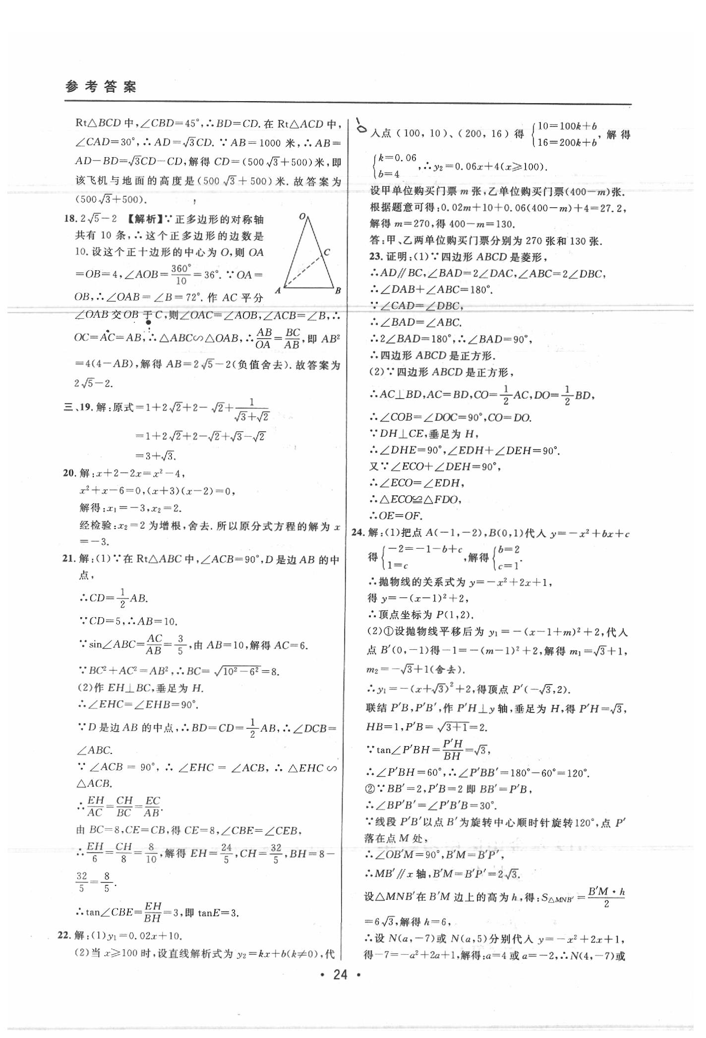 2020年中考实战名校在招手数学二模卷 参考答案第24页