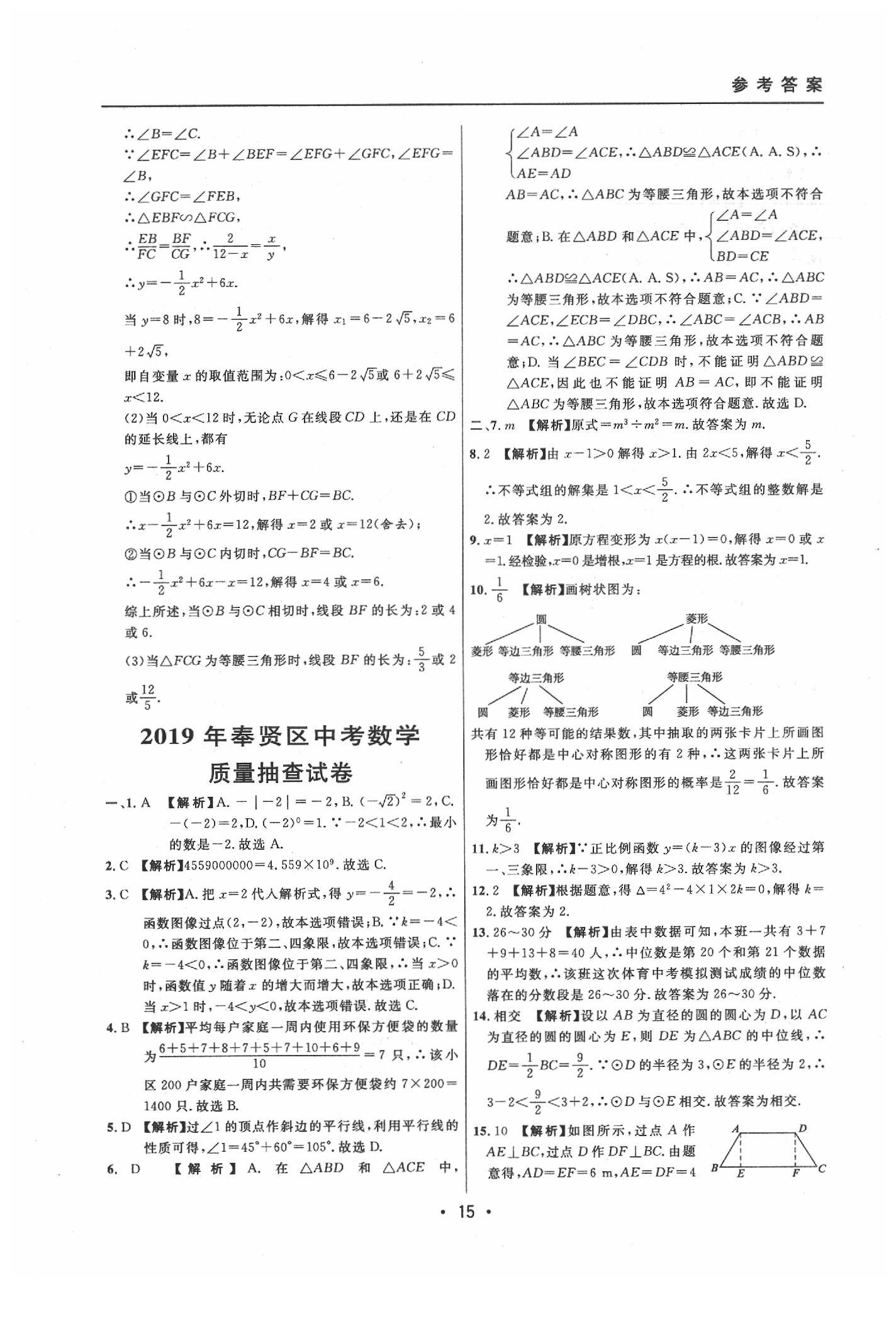 2020年中考實(shí)戰(zhàn)名校在招手?jǐn)?shù)學(xué)二模卷 參考答案第15頁