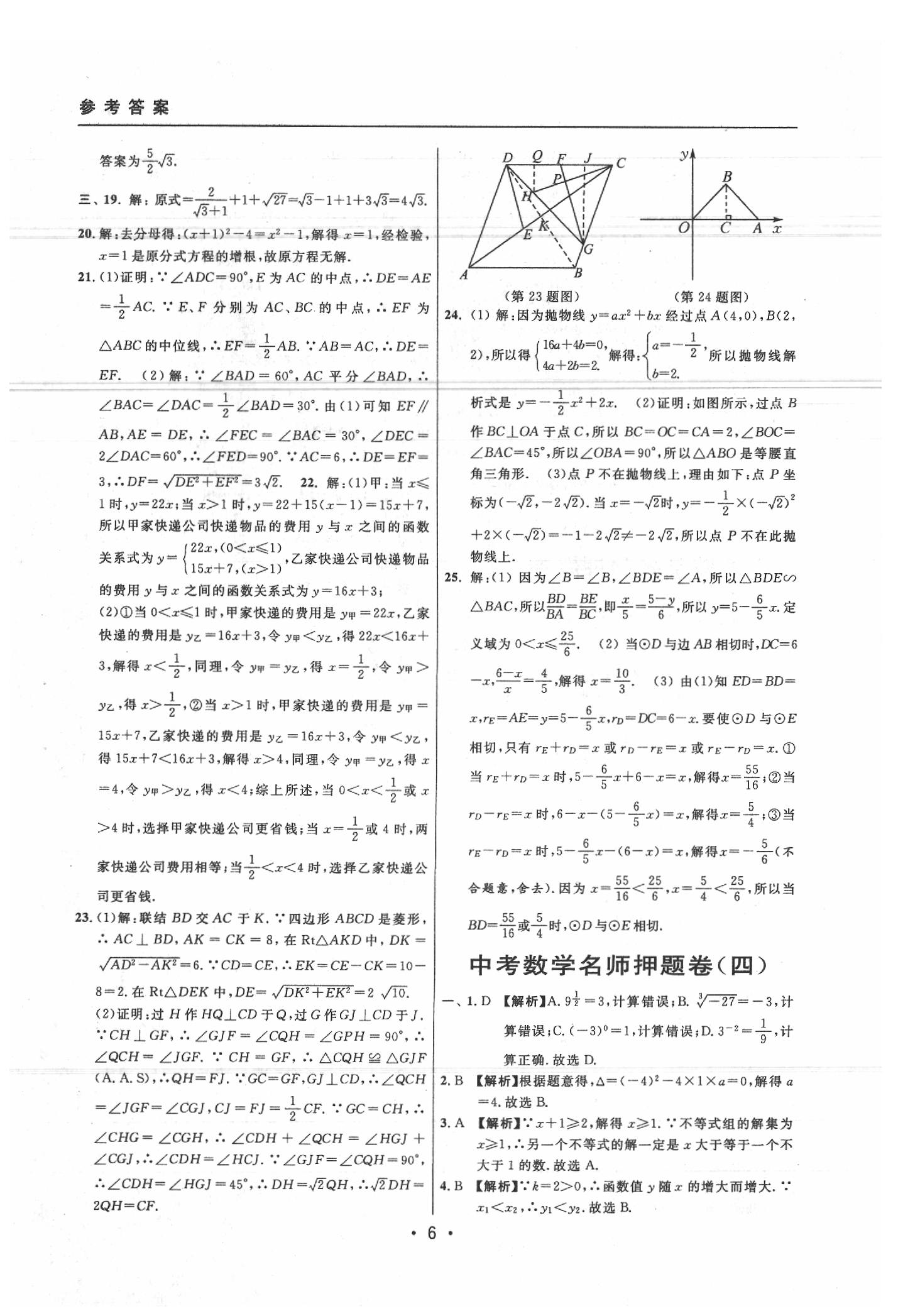 2020年中考实战名校在招手数学二模卷 参考答案第6页